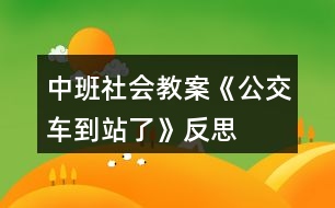 中班社會教案《公交車到站了》反思