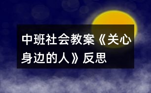 中班社會(huì)教案《關(guān)心身邊的人》反思