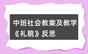 中班社會教案及教學(xué)《禮貌》反思