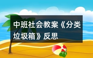 中班社會教案《分類垃圾箱》反思