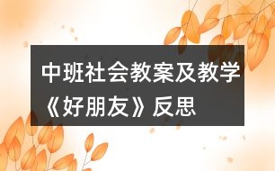 中班社會(huì)教案及教學(xué)《好朋友》反思