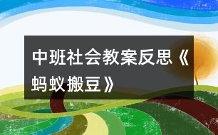 中班社會教案反思《螞蟻搬豆》