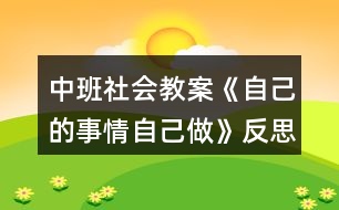 中班社會教案《自己的事情自己做》反思