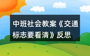 中班社會(huì)教案《交通標(biāo)志要看清》反思