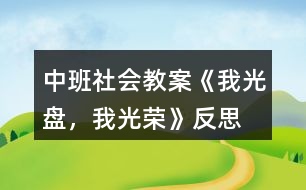 中班社會(huì)教案《我光盤，我光榮》反思