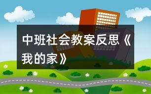 中班社會(huì)教案反思《我的家》