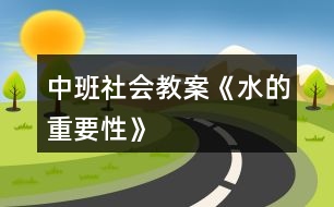 中班社會(huì)教案《水的重要性》