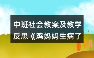 中班社會教案及教學反思《雞媽媽生病了》