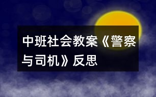 中班社會教案《警察與司機(jī)》反思