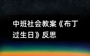 中班社會(huì)教案《布丁過生日》反思