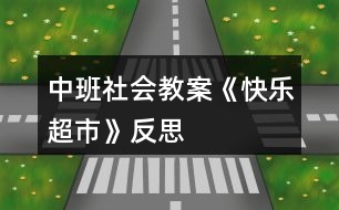 中班社會教案《快樂超市》反思