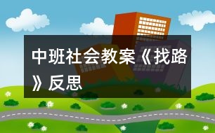 中班社會教案《找路》反思