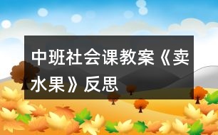 中班社會課教案《賣水果》反思