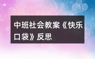 中班社會教案《快樂口袋》反思