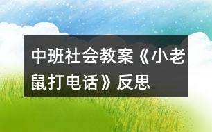 中班社會教案《小老鼠打電話》反思