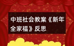 中班社會(huì)教案《新年全家?！贩此?></p>										
													<h3>1、中班社會(huì)教案《新年全家?！贩此?/h3><p>　　【活動(dòng)目標(biāo)】</p><p>　　1、引導(dǎo)幼兒觀察課件中人物的外表特征，分辨出每個(gè)人在家庭中的稱呼。</p><p>　　2、讓幼兒感受家庭的親情，初步培養(yǎng)孩子愛(ài)家庭、愛(ài)父母，尊敬老人的情感。</p><p>　　3、讓幼兒感受新春佳節(jié)中相互拜年的熱鬧氣氛，學(xué)說(shuō)簡(jiǎn)單的賀年用語(yǔ)。</p><p>　　4、培養(yǎng)幼兒與他人分享合作的社會(huì)品質(zhì)及關(guān)心他人的情感。</p><p>　　5、探索、發(fā)現(xiàn)生活中的多樣性及特征。</p><p>　　【活動(dòng)準(zhǔn)備】</p><p>　　1、全家福的課件。</p><p>　　2、錄音機(jī)和錄有《新年好》歌曲的磁帶。</p><p>　　【活動(dòng)過(guò)程】</p><p>　　(一)引出主題，引起幼兒興趣。</p><p>　　(二)出示課件，引導(dǎo)幼兒觀察。</p><p>　　1、請(qǐng)幼兒看看他們每個(gè)人臉上是怎樣的表情。幼兒回答時(shí)，還可模仿一下。</p><p>　　2、引導(dǎo)幼兒觀察人物的外表特征，分辨人物的身份。后提問(wèn)：</p><p>　　(1)爺爺長(zhǎng)得什么樣?(白胡子、白頭發(fā)、臉上有皺紋)</p><p>　　(2)奶奶長(zhǎng)得什么樣?</p><p>　　(3)這個(gè)叔叔是誰(shuí)?是爺爺奶奶的什么人?</p><p>　　(4)爸爸旁邊的短發(fā)阿姨是誰(shuí)?</p><p>　　(5)這個(gè)長(zhǎng)發(fā)阿姨是誰(shuí)?</p><p>　　(6)站在姑姑邊上的是誰(shuí)?</p><p>　　(7)這個(gè)最小的是誰(shuí)?</p><p>　　3、引導(dǎo)幼兒觀察每個(gè)人的位置。提問(wèn)：</p><p>　　(1)照片上爺爺奶奶坐在什么位置?</p><p>　　(2)爸爸、媽媽、姑姑站在哪里?</p><p>　　(3)姐姐和寶寶在哪里?</p><p>　　4、教師和小朋友一起小結(jié)。</p><p>　　(三)游戲“拜年”。</p><p>　　1、說(shuō)簡(jiǎn)單的賀歲語(yǔ)句。</p><p>　　2、讓幼兒互相拜年，說(shuō)賀歲語(yǔ)句。</p><p>　　3、結(jié)束部分：大家一起唱歌曲《新年好》。</p><p>　　教學(xué)反思</p><p>　　這個(gè)活動(dòng)的設(shè)計(jì)我認(rèn)為還是比較成功的，體現(xiàn)在以下幾點(diǎn)</p><p>　　一、做幼兒學(xué)習(xí)活動(dòng)的引導(dǎo)者，在創(chuàng)設(shè)情景中生成主題</p><p>　　我通過(guò)傾聽(tīng)、觀察、談話，及時(shí)捕捉幼兒的愛(ài)好。新年給予了孩子們太多美好回憶，同時(shí)也激發(fā)了他們的探索興趣。我尊重幼兒的自發(fā)生成活動(dòng)，并充分調(diào)動(dòng)他們的積極性和主動(dòng)性，通過(guò)各種方式引導(dǎo)幼兒生成活動(dòng)，而且給予極大鼓勵(lì)，并為此創(chuàng)造了一種自由、輕松的氛圍，讓孩子在已有經(jīng)驗(yàn)的基礎(chǔ)上自我表現(xiàn)、充分交流，分享活動(dòng)帶來(lái)的快樂(lè)，使活動(dòng)成為幼兒生活的舞臺(tái)，成為幼兒自我發(fā)展、展示自我的舞臺(tái)，使幼兒的主體性和創(chuàng)造性得以發(fā)揮。</p><p>　　二、做幼兒學(xué)習(xí)活動(dòng)的支持者，促進(jìn)活動(dòng)的順利開(kāi)展</p><p>　　師生戴一頂新年帽進(jìn)教室，充滿了喜慶的氣氛，孩子們臉上洋溢著快樂(lè)，心里激蕩著過(guò)年的喜悅，這次活動(dòng)伴隨幼兒求知欲環(huán)環(huán)相扣，步步深入，使幼兒在活動(dòng)中，自始至終充滿學(xué)習(xí)興趣，共同體驗(yàn)到了過(guò)年的氣氛。</p><p>　　三、做幼兒學(xué)習(xí)活動(dòng)的合作者，讓幼兒在活動(dòng)中成長(zhǎng)</p><p>　　在活動(dòng)中教師是幼兒學(xué)習(xí)活動(dòng)的合作者，我讓每一個(gè)孩子都能積極參與，并獲得成功的體驗(yàn)，同時(shí)也感受到了新年的喜慶氣氛。</p><h3>2、大班社會(huì)教案《新年祝福》含反思</h3><p><strong>活動(dòng)設(shè)計(jì)背景</strong></p><p>　　在新年的氣氛下，讓幼兒學(xué)會(huì)相互祝福。</p><p><strong>活動(dòng)目標(biāo)</strong></p><p>　　1、在做做玩玩中感受過(guò)新年的快樂(lè)，引發(fā)幼兒對(duì)新年產(chǎn)生美好的祝愿。</p><p>　　2、激發(fā)幼兒關(guān)心他人的情感。</p><p>　　3、運(yùn)用物品特征與諧音學(xué)說(shuō)祝福語(yǔ)，體驗(yàn)人們互相關(guān)心的美好情感。</p><p>　　4、通過(guò)參加節(jié)日環(huán)境創(chuàng)設(shè)，感受參與節(jié)日慶祝活動(dòng)的樂(lè)趣。</p><p>　　5、愿意參加活動(dòng)，感受節(jié)日的快樂(lè)。</p><p><strong>教學(xué)重點(diǎn)、難點(diǎn)</strong></p><p>　　1、重點(diǎn)讓幼兒學(xué)會(huì)相互祝福。</p><p>　　2、難點(diǎn)讓幼兒動(dòng)手制作新年卡片。</p><p><strong>活動(dòng)準(zhǔn)備</strong></p><p>　　卡片、彩筆、賀卡。</p><p><strong>活動(dòng)過(guò)程</strong></p><p>　　1、談話，引出活動(dòng)主題。</p><p>　　教師出事賀卡：這是什么?讓我們來(lái)讀一讀賀卡上寫(xiě)的什么?原來(lái)這是一張新年賀卡，讓我們也來(lái)做一張吧。</p><p>　　2、提出要求，幼兒操作，教師指導(dǎo)。</p><p>　　(1)教師：小朋友在制作賀卡是要將自己的祝福寫(xiě)下來(lái)或者畫(huà)下來(lái)，要讓收到賀卡的小朋友感到快樂(lè)和幸福。</p><p>　　(2)幼兒操作，教師幫助孩子寫(xiě)祝福語(yǔ)。</p><p>　　3、評(píng)價(jià)孩子的作品。</p><p>　　幼兒相互欣賞賀卡上的畫(huà)，讀一讀祝福語(yǔ)。</p><p><strong>教學(xué)反思</strong></p><p>　　1、在談話過(guò)程中沒(méi)能激發(fā)起幼兒的興趣。</p><p>　　2、在幼兒制作過(guò)程中沒(méi)能及時(shí)幫助。</p><h3>3、大班社會(huì)教案《全家?！泛此?/h3><p><strong>活動(dòng)目標(biāo)</strong></p><p>　　1、引導(dǎo)幼兒觀察課件中人物的外表特征，分辨出每個(gè)人在家庭中的稱呼。</p><p>　　2、讓幼兒感受家庭的親情，初步培養(yǎng)孩子愛(ài)家庭、愛(ài)父母，尊敬老人的情感。</p><p>　　3、讓幼兒感受新春佳節(jié)中相互拜年的熱鬧氣氛，學(xué)說(shuō)簡(jiǎn)單的賀年用語(yǔ)。</p><p>　　4、培養(yǎng)幼兒與他人分享合作的社會(huì)品質(zhì)及關(guān)心他人的情感。</p><p>　　5、積極的參與活動(dòng)，大膽的說(shuō)出自己的想法。</p><p><strong>活動(dòng)準(zhǔn)備</strong></p><p>　　全家福的課件、錄音機(jī)和錄有《新年好》歌曲的磁帶</p><p><strong>活動(dòng)過(guò)程</strong></p><p>　　(一)引出主題，引起幼兒興趣</p><p>　　(二)出示課件，引導(dǎo)幼兒觀察</p><p>　　1、請(qǐng)幼兒看看他們每個(gè)人臉上是怎樣的表情。幼兒回答時(shí)，還可模仿一下。</p><p>　　2、引導(dǎo)幼兒觀察人物的外表特征，分辨人物的身份。后提問(wèn)：</p><p>　　1)爺爺長(zhǎng)得什么樣?(白胡子、白頭發(fā)、臉上有皺紋)</p><p>　　2)奶奶長(zhǎng)得什么樣?</p><p>　　3)這個(gè)叔叔是誰(shuí)?是爺爺奶奶的什么人?</p><p>　　4)爸爸旁邊的短發(fā)阿姨是誰(shuí)?</p><p>　　5)這個(gè)長(zhǎng)發(fā)阿姨是誰(shuí)?</p><p>　　6)站在姑姑邊上的是誰(shuí)?</p><p>　　7)這個(gè)最小的是誰(shuí)?</p><p>　　3、引導(dǎo)幼兒觀察每個(gè)人的位置。提問(wèn)：</p><p>　　1)照片上爺爺奶奶坐在什么位置?</p><p>　　2)爸爸、媽媽、姑姑站在哪里?</p><p>　　3)姐姐和寶寶在哪里?</p><p>　　4、教師和小朋友一起小結(jié)</p><p>　　(三)游戲“拜年”</p><p>　　1、說(shuō)簡(jiǎn)單的賀歲語(yǔ)句。</p><p>　　2、讓幼兒互相拜年，說(shuō)賀歲語(yǔ)句。</p><p>　　3、大家一起唱歌曲《新年好》，結(jié)束活動(dòng)。</p><p><strong>教學(xué)反思：</strong></p><p>　　本次開(kāi)展的美術(shù)活動(dòng)，不僅讓幼兒觀察人物的外表特征，分辨出每個(gè)人在家庭中的稱呼，還讓幼兒感受家庭的親情，初步培養(yǎng)他們愛(ài)家庭、愛(ài)父母，尊敬老人的情感。</p><h3>4、中班春節(jié)主題教案《新年好》含反思</h3><p><strong>幼兒園中班主題教案：</strong></p><p>　　新年好</p><p><strong>活動(dòng)目標(biāo)：</strong></p><p>　　1.初步嘗試3/4拍的節(jié)奏。</p><p>　　2.感受新年活潑歡快的氣氛。</p><p>　　3.感受節(jié)日的歡樂(lè)氣氛。</p><p>　　4.運(yùn)用物品特征與諧音學(xué)說(shuō)祝福語(yǔ)，體驗(yàn)人們互相關(guān)心的美好情感。</p><p><strong>活動(dòng)準(zhǔn)備：</strong></p><p>　　新年樹(shù)、懸掛的小物件、小狗、磁帶</p><p><strong>設(shè)計(jì)思路：</strong></p><p>　　新年即將到來(lái)，但和幼兒的談話中發(fā)現(xiàn)幼兒對(duì)于新年的概念是模糊的，他們平?？偸歉诎职謰寢尯竺孢^(guò)年，是一種無(wú)意識(shí)的狀態(tài)，通過(guò)這次音樂(lè)活動(dòng)讓幼兒感受過(guò)新年的快樂(lè)氣氛，從而讓幼兒從無(wú)意識(shí)的狀態(tài)變?yōu)橛幸庾R(shí)的狀態(tài)，讓幼兒喜歡過(guò)年，懂得長(zhǎng)大一歲要更加懂事了，進(jìn)而對(duì)新年有深刻的感知，提升幼兒的生活經(jīng)驗(yàn)。</p><p><strong>活動(dòng)過(guò)程：</strong></p><p>　　一.律動(dòng)：聽(tīng)音樂(lè)，隨意做動(dòng)作，引導(dǎo)幼兒體驗(yàn)新年歡快的氣氛。</p><p>　　二.學(xué)習(xí)歌曲</p><p>　　1.完整的欣賞歌曲。</p><p>　　2.幼兒跟著音樂(lè)一起拍手，熟悉音樂(lè)旋律。</p><p>　　3.幼兒和教師一同念歌詞。</p><p>　　4.在教師的幫助下幼兒學(xué)唱歌曲。</p><p>　　三.歌表演</p><p>　　1.許愿</p><p>　　2.大家一起唱歌、跳舞吧!</p><p><strong>教學(xué)反思：</strong></p><p>　　在整個(gè)說(shuō)課的過(guò)程中，從一開(kāi)始準(zhǔn)備我覺(jué)得自己還是挺認(rèn)真的，我沒(méi)有按照一般的要求的去設(shè)計(jì)這節(jié)課，我以為這會(huì)是好的，沒(méi)想到這卻成了偏題，說(shuō)實(shí)話有一點(diǎn)兒傷心，不過(guò)這是第一次嘛，而且我覺(jué)得應(yīng)該是我在設(shè)計(jì)的課中并不能體現(xiàn)我的想法，所以老師們就更不能理解了，只是會(huì)覺(jué)得我設(shè)計(jì)的課偏題了，這對(duì)于我來(lái)說(shuō)是一個(gè)經(jīng)驗(yàn)教訓(xùn)：在還沒(méi)有把課說(shuō)好的情況下就不要去一昧的講究新穎，這樣反而會(huì)弄巧成拙，不但不能表達(dá)自己的本意可能還會(huì)很亂。</p><h3>5、中班教案《新年樹(shù)》含反思</h3><p><strong>活動(dòng)目標(biāo)：</strong></p><p>　　1、通過(guò)觀察和比較，大膽的探索出新年樹(shù)的剪法，并嘗試立體的新年樹(shù)制作。</p><p>　　2、提前感受新年的到來(lái)，體驗(yàn)過(guò)新年的快樂(lè)。</p><p>　　3、培養(yǎng)幼兒動(dòng)手操作的能力，并能根據(jù)所觀察到得現(xiàn)象大膽地在同伴之間交流。</p><p>　　4、感受作品的美感。</p><p><strong>活動(dòng)準(zhǔn)備：</strong></p><p>　　1、經(jīng)驗(yàn)準(zhǔn)備：已經(jīng)掌握剪出一個(gè)物體的對(duì)折方法及剪法。</p><p>　　2、物質(zhì)準(zhǔn)備：筆、紙、裝飾用品等。</p><p><strong>活動(dòng)過(guò)程：</strong></p><p>　　一、談話導(dǎo)入</p><p>　　1、新年就快到了。你們?cè)谏虉?chǎng)門口、大街上看到了什么?今天請(qǐng)你們也為我們的教室做些漂亮的新年樹(shù)好嗎?</p><p>　　二、探索出不同的剪法</p><p>　　1、我這里有一棵樹(shù)，你們把樹(shù)對(duì)折會(huì)發(fā)現(xiàn)什么?我們?cè)趺礃硬趴梢宰寴?shù)的葉子兩邊都一樣呢?(對(duì)折、剪)</p><p>　　2、幼兒嘗試</p><p>　　小結(jié)：我們把紙朝著一個(gè)方向折兩下，并且在閉口的地方剪下去，就可以剪出兩棵樹(shù)來(lái)了。</p><p>　　三、嘗試立體制作</p><p>　　1、瞧，這里有一棵小朋友的爸爸做的樹(shù)，它可以站起來(lái)哦，你們的樹(shù)能站起來(lái)嗎?(幼兒操作)你有什么辦法可以讓樹(shù)站起來(lái)?(幼兒自由回答)</p><p>　　2、你們的辦法都很好，可是現(xiàn)在什么都沒(méi)有，只有這兩棵樹(shù)，你們有什么辦法?</p><p>　　3、觀察立體的樹(shù)，這棵樹(shù)為什么可以站起來(lái)?兩棵樹(shù)都剪了嗎?它們剪的是同一個(gè)地方嗎?那我來(lái)剪剪看(兩次錯(cuò)誤示范)，這樣行嗎?那到底要剪到什么地方才可以呢?(都剪到中間)怎么才能知道是中間了呢?</p><p>　　小結(jié)：把樹(shù)輕輕的對(duì)折，折出一條痕跡來(lái)，可以用筆做個(gè)記號(hào)，然后再剪到有記號(hào)的地方，最后把兩棵樹(shù)插起來(lái)，就可以了。</p><p>　　四、幼兒操作</p><p>　　1、想不想讓你們的新年樹(shù)也站起來(lái)?那快去試試吧。</p><p>　　2、你為新年樹(shù)掛上什么禮物了?</p><p><strong>活動(dòng)反思：</strong></p><p>　　1、活動(dòng)圍繞著現(xiàn)在的主題進(jìn)行，并且結(jié)合圣誕的節(jié)日，讓孩子們?cè)谟庸?jié)日的氣氛中，去動(dòng)動(dòng)、做做圣誕樹(shù)。同時(shí)，也更貼切孩子們的興趣來(lái)源。</p><p>　　2、在目標(biāo)的達(dá)成上，我覺(jué)得還是比較滿意的。孩子們可以探索出三種不同的折法，并通過(guò)嘗試，孩子們也得到了最終的答案。活動(dòng)中，也充分發(fā)揮了孩子們的自主學(xué)習(xí)。</p><p>　　3、活動(dòng)層次明顯，層層遞進(jìn)，一環(huán)扣著一環(huán)進(jìn)行。</p><p>　　4、老師提供的范例和紙都是比較大，但幼兒在畫(huà)的時(shí)候，還是有很多的孩子畫(huà)圣誕樹(shù)畫(huà)的非常的小，以至于到最后浪費(fèi)了很多的紙。老師可以在孩子們畫(huà)的時(shí)候，用語(yǔ)言去提醒孩子們，畫(huà)一棵大樹(shù)，這樣就可以掛上很多的禮物了等等來(lái)提示幼兒。</p><p>　　5、從材料的準(zhǔn)備來(lái)看，還是比較豐富的。但在材料的準(zhǔn)備上，老師應(yīng)該需要有個(gè)明確的擺放位置及規(guī)則。從活動(dòng)來(lái)看，滿桌子的剪刀、鉛筆和紙，從外觀來(lái)看就顯得很不雅觀。老師可以準(zhǔn)備筆筒放鉛筆，還可準(zhǔn)備一些籃子，分別放上紙、剪刀等工具。這樣不僅看上去更整潔，而且可以培養(yǎng)孩子們收整的習(xí)慣。</p><p>　　6、因?yàn)槭且压?jié)美工課，所以老師還要準(zhǔn)備一些垃圾桶，方便孩子們把剪下來(lái)的垃圾放到垃圾桶里去。雖然老師在活動(dòng)有提醒幼兒把東西扔進(jìn)垃圾桶，但因?yàn)槔氨容^遠(yuǎn)，孩子們操作起來(lái)還是不太的方便。所以可以多準(zhǔn)備幾個(gè)垃圾桶，條件允許的話，可以每桌放一個(gè)。</p><h3>6、中班數(shù)學(xué)教案《新年聯(lián)歡會(huì)》含反思</h3><p>　　活動(dòng)目標(biāo)：</p><p>　　1.引導(dǎo)幼兒進(jìn)行5以內(nèi)數(shù)量的速認(rèn)，通過(guò)目測(cè)準(zhǔn)確辨別數(shù)量。</p><p>　　2.讓幼兒能不受實(shí)物排列的影響，初步感知數(shù)量5的守恒</p><p>　　3.發(fā)展目測(cè)力、判斷力。</p><p>　　4.培養(yǎng)幼兒的觀察力、判斷力及動(dòng)手操作能力。</p><p>　　活動(dòng)準(zhǔn)備：教具 故事掛圖《新年聯(lián)歡會(huì)》;舞蹈照片卡片;1-5的實(shí)物卡片若干;玩具5個(gè)。學(xué)具 每位幼兒5個(gè)籌碼</p><p>　　活動(dòng)流程：</p><p>　　一、導(dǎo)入活動(dòng)：</p><p>　　小朋友們看，今天老師給你們帶來(lái)了什么?出示掛圖：你看到圖上有什么?師講故事并提問(wèn)：</p><p>　　1.聯(lián)歡會(huì)上小朋友都帶來(lái)了什么?分別有什么玩具?有幾個(gè)?</p><p>　　師：你們是怎么知道的?幼兒：用眼睛看出來(lái)的。</p><p>　　師：我們沒(méi)有數(shù)，用眼睛看后，猜出數(shù)量，這個(gè)方法叫目測(cè)法。目測(cè)法可以目測(cè)數(shù)量少的物體，用目測(cè)法可以快速的知道物體</p><p>　　的數(shù)量，但目測(cè)有時(shí)有誤。點(diǎn)數(shù)法比較慢，但能準(zhǔn)確的知道物體的數(shù)量。</p><p>　　2.教師出示1-5的實(shí)物卡片，讓幼兒說(shuō)出數(shù)量。</p><p>　　3.教師出示1-5的點(diǎn)卡，讓幼兒快速說(shuō)出點(diǎn)卡的數(shù)量。</p><p>　　二、集體活動(dòng)：</p><p>　　1.幫助幼兒建立5以內(nèi)數(shù)的守恒概念。</p><p>　　《1》在新年聯(lián)歡會(huì)上，小朋友還表演了很多節(jié)目，我們一起來(lái)看看吧!(幼兒觀看動(dòng)畫(huà)片)</p><p>　　師：剛才表演舞蹈的小朋友有幾個(gè)?舞蹈表演時(shí)小朋友變化了許多隊(duì)形，都有哪些隊(duì)形呢?我們來(lái)看一看。</p><p>　　(2)教師引導(dǎo)幼兒比較每張照片上的人數(shù)有沒(méi)有變化。</p><p>　　師：剛才表演舞蹈的小朋友變換了很多造型(出示三張照片)你覺(jué)得這三張照片中，哪一張照片上的人多，有不同意見(jiàn)嗎?我們來(lái)驗(yàn)證一下。</p><p>　　(3)引導(dǎo)幼兒通過(guò)點(diǎn)數(shù)進(jìn)行驗(yàn)證。</p><p>　　師小結(jié)：小朋友在跳舞時(shí)不論怎樣變換隊(duì)形，人數(shù)沒(méi)有增加也沒(méi)有減少，也就是說(shuō)小朋友的數(shù)量沒(méi)有變，都是5.</p><p>　　2.請(qǐng)5為幼兒變換不同的隊(duì)形，進(jìn)一步感數(shù)量的守恒。(游戲：隊(duì)形變變變)</p><p>　　第一組：讓5位幼兒出來(lái)聽(tīng)音樂(lè)做動(dòng)作，音樂(lè)停止是找圖形站好。(地上事先貼好圖形，如5個(gè)三角形貼成圓形、5個(gè)正方形貼成一條線)</p><p>　　每變換一次隊(duì)形后問(wèn)：是什么隊(duì)形?由幾個(gè)人排的?數(shù)量增加了嗎?減少了嗎?</p><p>　　師：不論小朋友怎樣變換隊(duì)形，他們的數(shù)量沒(méi)變，都是5.</p><p>　　第二組：讓5位幼兒聽(tīng)音樂(lè)做動(dòng)作，音樂(lè)停時(shí)自已組合擺造型。</p><p>　　問(wèn)現(xiàn)在變成什么隊(duì)形?有幾個(gè)人變的?數(shù)量變了嗎?</p><p>　　師：不論小朋友任何組合，他們的數(shù)量不變，都是5.</p><p>　　3.讓幼兒自由擺放玩具。</p><p>　　師小結(jié)：物體的數(shù)量不會(huì)隨著擺放位置的變化而變化。</p><p>　　三、操作活動(dòng)：</p><p>　　讓幼兒擺放5個(gè)籌碼。</p><p>　　每位幼兒5個(gè)籌碼，自由擺放，讓幼兒進(jìn)一步感知數(shù)量不會(huì)以位置的變化而變化。</p><p>　　四、延伸活動(dòng)：</p><p>　　走線</p><p>　　幼兒一邊念兒歌，一邊走線，兒歌念完，幼兒要快速找到4個(gè)同伴，5人一組，擺出各種造型，教師檢查每組幼兒人數(shù)是否為5人，找錯(cuò)的或找不到的則要在圈中跳5下、或?qū)W小動(dòng)物叫5聲，原地轉(zhuǎn)5圈。</p><p>　　設(shè)計(jì)思路：</p><p>　　本節(jié)課的目標(biāo)有兩個(gè)，一是目測(cè)5以內(nèi)的數(shù)，二是5的守恒，這也是本節(jié)課的重點(diǎn)、難點(diǎn)。由于本次活動(dòng)是孩子們第一次接觸，對(duì)守恒的概念比較陌生，所以，我在設(shè)計(jì)這節(jié)課時(shí)，只選了排列方式的不同來(lái)讓幼兒體驗(yàn)5的守恒，顏色、形狀、大小這些方面沒(méi)有涉及。數(shù)的守恒這個(gè)概念比較抽象，為了讓幼兒容易理解，我主要采用游戲的方式，讓幼兒通過(guò)游戲，在輕松愉快的活動(dòng)中體驗(yàn)數(shù)的守恒。</p><p>　　活動(dòng)反思：</p><p>　　本節(jié)課的教育目標(biāo)基本完成，課堂氣氛活躍，幼兒能積極參與。在以后的教學(xué)活動(dòng)中，我要把學(xué)到的新知識(shí)、新理論運(yùn)用到實(shí)際活動(dòng)中，努力提高自己的教學(xué)水平。</p><h3>7、中班教案《全家?！泛此?/h3><p><strong>活動(dòng)目標(biāo)：</strong></p><p>　　1、嘗試表現(xiàn)家人的五官特征。</p><p>　　2、感受一家人在一起相親相愛(ài)的美好情感。</p><p>　　3、喜歡參加藝術(shù)活動(dòng)，并能大膽地表現(xiàn)自己的情感和體驗(yàn)。</p><p>　　4、感受作品的美感。</p><p><strong>活動(dòng)準(zhǔn)備：</strong></p><p>　　全家福實(shí)物照一張，幼兒人手全家福底板一張、水彩筆一支，背景音樂(lè)</p><p><strong>活動(dòng)過(guò)程：</strong></p><p>　　一、導(dǎo)入</p><p>　　1、照片導(dǎo)入，說(shuō)說(shuō)什么是全家福?</p><p>　　看看這是什么?(引出全家福)</p><p>　　一家人拍的照片才叫全家福</p><p>　　2、和爸爸媽媽一起拍張全家福</p><p>　　你們都和爸爸媽媽拍過(guò)全家福嗎?</p><p>　　今天我們要用一個(gè)新的方法來(lái)和爸爸媽媽拍全家福，想不想試一試?</p><p>　　二、教師示范</p><p>　　1、邊念兒歌邊示范，畫(huà)出寶寶</p><p>　　先來(lái)看看老師是怎么拍全家福的。</p><p>　　寶寶先去找鏡頭，要記得給爸爸媽媽留位子哦，所以要坐在中間一點(diǎn)，臉蛋可別湊得太近，會(huì)擋住爸爸媽媽哦!不大不小正合適。</p><p>　　小臉蛋擺擺正，睜大眼睛看鏡頭，小嘴巴笑一笑，理理頭發(fā)拍照啦!</p><p>　　寶寶找好鏡頭了，請(qǐng)上爸爸媽媽吧!</p><p>　　2、請(qǐng)上事先準(zhǔn)備好的爸爸媽媽</p><p>　　咦?爸爸媽媽呢?原來(lái)他們還在整理衣服呢!我們快把他們請(qǐng)過(guò)來(lái)。</p><p>　　一邊坐爸爸，一邊做媽媽。瞧，爸爸剛理的板寸真帥氣，***卷發(fā)真漂亮!</p><p>　　恩，坐坐好，笑一笑，準(zhǔn)備拍照啦!茄子~</p><p>　　看，這張全家福真甜蜜真溫馨。</p><p>　　三、幼兒操作(音樂(lè))</p><p>　　陸老師的全家福拍好了，你們想不想有一張屬于自己的全家福?</p><p>　　那趕緊動(dòng)手吧。記得把一家人都拍得美美的哦!</p><p>　　指導(dǎo)重點(diǎn)</p><p>　　1、照片的布局。</p><p>　　2、每個(gè)人的特色。(如爸爸的眼鏡、***卷發(fā)等)</p><p>　　四、交流分享：說(shuō)說(shuō)講講我的全家福。</p><p>　　1、展示幼兒的作品</p><p>　　拍好全家福的朋友趕緊把照片送到老師這里來(lái)，我們要開(kāi)攝影展咯!</p><p>　　2、邀請(qǐng)幼兒介紹自己的全家福</p><p>　　兒歌：“我愛(ài)我的家，一起拍照笑哈哈”進(jìn)行點(diǎn)芝麻的游戲</p><p>　　3、可以請(qǐng)孩子們將全家福帶回家，與爸爸媽媽一起分享</p><p><strong>活動(dòng)反思：</strong></p><p>　　這節(jié)活動(dòng)開(kāi)展的過(guò)程中，人物的布局這一塊我是作為活動(dòng)的一個(gè)難點(diǎn)，也利用了全家福的照片。這個(gè)環(huán)節(jié)讓幼兒觀察講述照片中人物頭部高低和位置。在繪畫(huà)時(shí)指導(dǎo)他們先從三個(gè)人物的頭部畫(huà)起，幫助了幼兒在整個(gè)畫(huà)面的布局，我認(rèn)為他們的繪畫(huà)作品還是相當(dāng)不錯(cuò)的?；顒?dòng)中還有一些小的細(xì)節(jié)，例如照片欣賞的時(shí)候，我們是一張一張進(jìn)行，有一些細(xì)微的觀察比較，可以幾張圖片一起展示，幼兒更能細(xì)致的觀察比較。</p><h3>8、中班美術(shù)教案《全家?！泛此?/h3><p><strong>活動(dòng)目標(biāo)：</strong></p><p>　　1、嘗試表現(xiàn)家人的五官特征。</p><p>　　2、感受一家人在一起相親相愛(ài)的美好情感。</p><p>　　3、培養(yǎng)幼兒動(dòng)手操作的能力，并能根據(jù)所觀察到得現(xiàn)象大膽地在同伴之間交流。</p><p>　　4、引導(dǎo)幼兒能用輔助材料豐富作品，培養(yǎng)他們大膽創(chuàng)新能力。</p><p>　　5、培養(yǎng)幼兒的技巧和藝術(shù)氣質(zhì)。</p><p><strong>活動(dòng)準(zhǔn)備：</strong></p><p>　　全家福實(shí)物照一張，幼兒人手全家福底板一張、水彩筆一支，背景音樂(lè)</p><p><strong>活動(dòng)過(guò)程：</strong></p><p>　　一、導(dǎo)入</p><p>　　1、照片導(dǎo)入，說(shuō)說(shuō)什么是全家福?</p><p>　　看看這是什么?(引出全家福)</p><p>　　一家人拍的照片才叫全家福</p><p>　　2、和爸爸媽媽一起拍張全家福</p><p>　　你們都和爸爸媽媽拍過(guò)全家福嗎?</p><p>　　今天我們要用一個(gè)新的方法來(lái)和爸爸媽媽拍全家福，想不想試一試?</p><p>　　二、教師示范</p><p>　　1、邊念兒歌邊示范，畫(huà)出寶寶</p><p>　　先來(lái)看看老師是怎么拍全家福的。</p><p>　　寶寶先去找鏡頭，要記得給爸爸媽媽留位子哦，所以要坐在中間一點(diǎn)，臉蛋可別湊得太近，會(huì)擋住爸爸媽媽哦!不大不小正合適。</p><p>　　小臉蛋擺擺正，睜大眼睛看鏡頭，小嘴巴笑一笑，理理頭發(fā)拍照啦!</p><p>　　寶寶找好鏡頭了，請(qǐng)上爸爸媽媽吧!</p><p>　　2、請(qǐng)上事先準(zhǔn)備好的爸爸媽媽</p><p>　　咦?爸爸媽媽呢?原來(lái)他們還在整理衣服呢!我們快把他們請(qǐng)過(guò)來(lái)。</p><p>　　一邊坐爸爸，一邊做媽媽。瞧，爸爸剛理的板寸真帥氣，***卷發(fā)真漂亮!</p><p>　　恩，坐坐好，笑一笑，準(zhǔn)備拍照啦!茄子~</p><p>　　看，這張全家福真甜蜜真溫馨。</p><p>　　三、幼兒操作(音樂(lè))</p><p>　　陸老師的全家福拍好了，你們想不想有一張屬于自己的全家福?</p><p>　　那趕緊動(dòng)手吧。記得把一家人都拍得美美的哦!</p><p>　　指導(dǎo)重點(diǎn)</p><p>　　1、照片的布局。</p><p>　　2、每個(gè)人的特色。(如爸爸的眼鏡、***卷發(fā)等)</p><p>　　四、交流分享：說(shuō)說(shuō)講講我的全家福。</p><p>　　1、展示幼兒的作品</p><p>　　拍好全家福的朋友趕緊把照片送到老師這里來(lái)，我們要開(kāi)攝影展咯!</p><p>　　2、邀請(qǐng)幼兒介紹自己的全家福</p><p>　　兒歌：“我愛(ài)我的家，一起拍照笑哈哈”進(jìn)行點(diǎn)芝麻的游戲</p><p>　　3、可以請(qǐng)孩子們將全家福帶回家，與爸爸媽媽一起分享</p><p><strong>活動(dòng)反思：</strong></p><p>　　每個(gè)孩子們都有一個(gè)幸福美滿的家，在平時(shí)與小伙伴和老師的相處中也會(huì)經(jīng)常提到自己家里的家庭成員，例如：我媽媽昨天給我買了一個(gè)新玩具，今天我爸爸送我上幼兒園，我的姥姥生病了我去看他等等。雖然家被每個(gè)孩子所熟知，但并非每個(gè)幼兒都能表現(xiàn)得愛(ài)家庭，愛(ài)家人，有些甚至于因?yàn)榧胰说哪鐞?ài)而變得大小不分，諸如此類小孩確實(shí)出現(xiàn)了很多，所以活動(dòng)中不僅讓幼兒觀察人物的外表特征，分辨出每個(gè)人在家庭中的稱呼，還讓幼兒感受家庭的親情，初步培養(yǎng)孩子愛(ài)家庭、愛(ài)父母，尊敬老人的情感。</p><h3>9、中班主題活動(dòng)教案《新年到》含反思</h3><p><strong>一、活動(dòng)總目標(biāo)：</strong></p><p>　　1、通過(guò)各種形式讓幼兒來(lái)認(rèn)識(shí)、了解新年，知道新年的象征意義。</p><p>　　2、能以積極愉快的情緒投入各種新年活動(dòng)中，體驗(yàn)新年給人們帶來(lái)的歡樂(lè)。</p><p>　　3、繼續(xù)學(xué)習(xí)用多種美術(shù)材料創(chuàng)造性地表現(xiàn)新年的特征。</p><p>　　4、學(xué)唱有關(guān)新年的歌曲，感受新年的熱鬧氣氛。</p><p>　　5、培養(yǎng)幼兒樂(lè)觀開(kāi)朗的性格。</p><p>　　6、探索、發(fā)現(xiàn)生活中的多樣性及特征。</p><p><strong>中班主題活動(dòng)教案《新年到》</strong></p><p>　　二、第一周活動(dòng)目標(biāo)：</p><p>　　1、初步了解詩(shī)歌內(nèi)容，知道新年的特殊意義，體驗(yàn)新年給人們帶來(lái)的快樂(lè)。</p><p>　　2、初步學(xué)會(huì)熱情、主動(dòng)地招待小客人。</p><p>　　3、學(xué)習(xí)向上揮臂投擲，并會(huì)靈活地躲閃。</p><p>　　4、能用剪貼，噴畫(huà)等方法制作賀卡。</p><p>　　5、學(xué)習(xí)按圖形片的顏色、形狀、大小等特征進(jìn)行多次分類。</p><p><strong>主要活動(dòng)內(nèi)容：</strong></p><p>　　活動(dòng)一：新年(語(yǔ)言)</p><p>　　活動(dòng)二：快樂(lè)的假期(綜合)</p><p>　　活動(dòng)三：學(xué)會(huì)熱情接待客人(社會(huì))</p><p>　　活動(dòng)四：打雪仗(體育)</p><p>　　活動(dòng)五：做賀卡(美術(shù))</p><p>　　活動(dòng)六：咚咚鏘(音樂(lè))</p><p>　　活動(dòng)七：分家家(數(shù)學(xué))</p><p>　　活動(dòng)八：分禮物(數(shù)學(xué))</p><p>　　活動(dòng)九：我長(zhǎng)大了(社會(huì))</p><p><strong>活動(dòng)準(zhǔn)備：</strong></p><p>　　1、每個(gè)幼兒準(zhǔn)備自己上小班和上中班時(shí)的照片各一張。</p><p>　　2、每人一張白紙，各種形狀的硬紙片，一些舊圖書(shū)，舊報(bào)紙上剪下來(lái)的漂亮圖片，寫(xiě)好新年快樂(lè)的橫豎紙條。</p><p>　　附：詩(shī)歌 新年 我做了個(gè)好夢(mèng)，夢(mèng)見(jiàn)新年到了，我坐上飛船遨游太空。我問(wèn)星星：“什么是新年?”星星細(xì)聲說(shuō)：“新年就是新衣、新帽?！蔽覇?wèn)月亮：“什么是新年?”月亮大聲說(shuō)：“新年就是糖果、玩具。”我問(wèn)太陽(yáng)：“什么是新年?太陽(yáng)高聲說(shuō)：“新年就是進(jìn)步，新年就是快樂(lè)。”哦，我懂了，新年到了，我又長(zhǎng)大了一歲我會(huì)更懂事，更能干。</p><p><strong>教學(xué)反思：</strong></p><p>　　這節(jié)課孩子們的積極性高，我利用掛圖的形式讓幼兒更加直觀地理解兒歌的內(nèi)容，也通過(guò)讓幼兒自由猜想老師總結(jié)的方式讓幼兒能夠更深刻的記住兒歌內(nèi)容，但是因?yàn)橛變耗挲g小，對(duì)過(guò)年積累的知識(shí)和經(jīng)驗(yàn)很少甚至沒(méi)有，我們?nèi)绻皇菃螁瓮ㄟ^(guò)圖片和討論的方式來(lái)開(kāi)展活動(dòng)的話，對(duì)孩子來(lái)說(shuō)有點(diǎn)說(shuō)教，而且在實(shí)際的活動(dòng)中我說(shuō)一句幼兒說(shuō)一句的話他們還能夠說(shuō)出來(lái)，但是如果讓幼兒?jiǎn)为?dú)說(shuō)這首兒歌大部分幼兒是說(shuō)不出來(lái)的。</p><h3>10、中班社會(huì)教案《兵器大觀》含反思</h3><p><strong>【教材分析】</strong></p><p>　　在玩玩具的時(shí)候，我發(fā)現(xiàn)幼兒只認(rèn)識(shí)少數(shù)的兵器?！毒V要》指出教師要引導(dǎo)幼兒用感官去感受生活中的美，去看去聽(tīng)去摸一摸，激發(fā)幼兒感受美表現(xiàn)美的情趣，豐富他們的審美經(jīng)驗(yàn)。設(shè)計(jì)這節(jié)課就是想讓孩子們了解到更多的兵器。通過(guò)自己選擇最喜歡的兵器，調(diào)動(dòng)了幼兒學(xué)習(xí)積極性!</p><p><strong>【活動(dòng)目標(biāo)】</strong></p><p>　　1、了解中國(guó)古代和現(xiàn)代的主要兵器。</p><p>　　2、感受兵器的造型美。</p><p>　　3、促進(jìn)幼兒的創(chuàng)新思維。</p><p>　　4、能認(rèn)真傾聽(tīng)同伴發(fā)言，且能獨(dú)立地進(jìn)行操作活動(dòng)。</p><p><strong>【活動(dòng)難點(diǎn)】</strong></p><p>　　制作“我喜歡的兵器”。</p><p><strong>【活動(dòng)重點(diǎn)】</strong></p><p>　　認(rèn)識(shí)中國(guó)古代和現(xiàn)代的兵器。</p><p><strong>【活動(dòng)準(zhǔn)備】</strong></p><p>　　1、各類兵器圖片、模型。</p><p>　　2、幼兒收集各種兵器的圖書(shū)或模型，建立“兵器博物館”。</p><p>　　3、各種紙質(zhì)材料、彩色電線、軟管、剪刀、顏料。</p><p>　　4、幼兒用書(shū)第5冊(cè)第29-32頁(yè)。</p><p>　　5、掛圖《中國(guó)古代兵器》和《現(xiàn)代兵器》。</p><p><strong>【活動(dòng)過(guò)程】</strong></p><p>　　一、圖片導(dǎo)入，激起幼兒興趣。</p><p>　　出示圖片《木蘭拿弓箭》，幼兒觀察，提問(wèn)：</p><p>　　“你們看花木蘭拿的兵器是什么?(弓箭、刀……)木蘭使用的弓箭是什么樣的?怎么用?你還知道哪些古代兵器?(劍、刀、弓箭……)</p><p>　　二、欣賞現(xiàn)代兵器圖片或模型。</p><p>　　1、幼兒觀察其他小朋友收集的各種兵器的圖片或模型，說(shuō)一說(shuō)自己喜歡的兵器。</p><p>　　“我們已經(jīng)了解了古代時(shí)候的兵器，現(xiàn)在我們來(lái)了解現(xiàn)代的兵器。你們今天也帶來(lái)了很多兵器。先請(qǐng)你們自己介紹一下自己帶來(lái)的兵器，說(shuō)出它的名稱和用途。</p><p>　　2、教師出示現(xiàn)代兵器圖片，講解兵器的名稱和用途。</p><p>　　三、制作“我喜歡的兵器”。</p><p>　　1、引發(fā)幼兒制作的興趣。</p><p>　　“我們剛才認(rèn)識(shí)了很多的兵器，說(shuō)說(shuō)自己最喜歡哪一種，為什么?</p><p>　　“兵器為什么有那么多種?究竟哪一種最厲害?你想做哪一種兵器?</p><p>　　2、教師提供多種材料，幼兒討論制作方法。</p><p>　　3、鼓勵(lì)幼兒嘗試用多種材料制作“我喜歡的兵器，如：刀、槍、劍、大炮、坦克、飛機(jī)、戰(zhàn)艦等。</p><p><strong>活動(dòng)延伸：</strong></p><p>　　將幼兒作品布置成“兵器展覽會(huì)”，供幼兒欣賞。</p><p><strong>教學(xué)反思：</strong></p><p>　　教學(xué)過(guò)程中，幼兒積極配合，認(rèn)真嘗試，在自主練習(xí)里獲取了經(jīng)驗(yàn)，又在集體練習(xí)里感受到了快樂(lè)和喜悅，達(dá)到寓教于樂(lè)的目的，教學(xué)目標(biāo)也得到了圓滿的完成。</p><h3>11、中班社會(huì)教案《找涼快》含反思</h3><p><strong>[活動(dòng)目標(biāo)]</strong></p><p>　　1.隨著溫度的升高，教會(huì)孩子學(xué)習(xí)避暑的方法和好處。</p><p>　　2.知道并了解各種找涼快的方法，并學(xué)習(xí)討論需要注意的安全問(wèn)題。</p><p>　　3.幼兒能積極的回答問(wèn)題，增強(qiáng)幼兒的口頭表達(dá)能力。</p><p>　　4.培養(yǎng)幼兒樂(lè)觀開(kāi)朗的性格。</p><p><strong>[活動(dòng)重點(diǎn)與難點(diǎn)]</strong></p><p>　　重點(diǎn)：本課重點(diǎn)在于讓幼兒明白夏日避暑的正確方法。</p><p>　　難點(diǎn)：本課難點(diǎn)在于如何在輕松與興趣中讓幼兒學(xué)會(huì)找涼快的方法，并能正確記憶吹空調(diào)、風(fēng)扇和吃冷飲以及其他活動(dòng)應(yīng)該如何安全正確的進(jìn)行。</p><p><strong>[活動(dòng)準(zhǔn)備]</strong></p><p>　　1.準(zhǔn)備找涼快課件PPT</p><p>　　2.準(zhǔn)備幼兒學(xué)習(xí)資源⑥第12-13頁(yè)</p><p><strong>[活動(dòng)過(guò)程]</strong></p><p>　　1.由老師提問(wèn)“夏天到了，小朋友覺(jué)得炎熱是什么樣子的”引出幼兒對(duì)熱的闡述，進(jìn)而引導(dǎo)出熱需要怎樣躲避，有哪些方法可以躲避炎熱，找到?jīng)隹臁?/p><p>　　2.讓幼兒相互討論自己認(rèn)為的可以涼快的方法，并鼓勵(lì)幼兒用繪畫(huà)的方式表現(xiàn)出來(lái)。</p><p>　　3.擺放找涼快的圖片，讓幼兒說(shuō)出自己感興趣的方法，并說(shuō)明如何安全正確的運(yùn)用方法，老師給予適時(shí)的總結(jié)。</p><p>　　4.共同討論吹空調(diào)、風(fēng)扇以及吃冷飲需要注意的問(wèn)題。</p><p>　　5.指導(dǎo)幼兒學(xué)習(xí)資源⑥第12-13頁(yè)。</p><p>　　6.引導(dǎo)幼兒思考幼兒園涼快的地方</p><p><strong>[活動(dòng)延伸]</strong></p><p>　　制作紙扇：炎熱的夏日，父母辛苦工作，為了給爸爸媽媽找到?jīng)隹欤層變簜儎?dòng)手為爸爸媽媽制作一把涼快的紙扇。</p><p><strong>活動(dòng)反思</strong></p><p>　　本次活動(dòng)中，孩子們通過(guò)對(duì)“涼快招數(shù)”的研究，在不斷的嘗試操作、探索感知、體驗(yàn)分享來(lái)發(fā)現(xiàn)熱水變冷的不同方法，并進(jìn)一步發(fā)現(xiàn)里面的科學(xué)道理，并讓幼兒從中體驗(yàn)到了科學(xué)探索的興趣，培養(yǎng)幼兒從小愛(ài)科學(xué)。同時(shí)也達(dá)到同伴相互合作的能力。在活動(dòng)中，老師觀察孩子們的生活,將生活中的常見(jiàn)現(xiàn)象與幼兒進(jìn)行討論，讓孩子們結(jié)合生活經(jīng)驗(yàn)進(jìn)行交流，貼近幼兒生活，將幼兒的已有生活經(jīng)驗(yàn)進(jìn)行提升。在活動(dòng)中孩子以自己不同的記錄方法進(jìn)行記錄，并進(jìn)行解讀、交流，讓孩子們自己用記錄的方法來(lái)尋找答案，充分調(diào)動(dòng)了孩子們探索的積極性。但是在這同時(shí)，我也看到了自身以及活動(dòng)設(shè)計(jì)重的一些不足。</p><p>　　第一，教育目標(biāo)的把握。目標(biāo)的制定不是對(duì)于老師而言的，而是應(yīng)該更多的站在孩子的立場(chǎng)，從孩子的角度上尋求落腳點(diǎn)，真真切切的為孩子的發(fā)展而服務(wù)，目標(biāo)中也因此不適宜出現(xiàn)活動(dòng)的過(guò)程性語(yǔ)言。這是今后要更加認(rèn)真學(xué)習(xí)的。</p><p>　　第二，教師在活動(dòng)過(guò)程中的歸納與提升。在本次活動(dòng)中，由于我沒(méi)有更好的對(duì)孩子的回答進(jìn)行歸納提升，以至于孩子在介紹夏天自己是如何找涼快的時(shí)候，有些散，孩子們一會(huì)說(shuō)的是吃的方面，一會(huì)說(shuō)的又是穿的方面，如果在這時(shí)能夠很好的加以歸納，那么孩子的回答相對(duì)也有了中心，不會(huì)感到無(wú)所適從。</p><p>　　第三，孩子語(yǔ)言發(fā)展的隨機(jī)性的把握以及活動(dòng)中挑戰(zhàn)點(diǎn)的把握。雖然活動(dòng)的重心我把它放在了“幼兒嘗試說(shuō)完整話”上，但是語(yǔ)言的開(kāi)放性不夠，應(yīng)該鼓勵(lì)孩子多說(shuō)，以孩子自己的語(yǔ)言來(lái)表述他們的想法，而不是局限于一種語(yǔ)言模式。同時(shí)，在操作環(huán)節(jié)“找涼快”中，我也著重了“找”而不是“說(shuō)”，讓孩子失去了一次可以更好發(fā)展語(yǔ)言的機(jī)會(huì)，如果讓孩子邊操作邊用語(yǔ)言來(lái)說(shuō)說(shuō)，如：小雞小雞，我把你送到大樹(shù)下讓你涼快一點(diǎn)等等，可能整個(gè)活動(dòng)就會(huì)更豐富，也能比較符合小班年齡孩子的特點(diǎn)。</p><p>　　這是我這次活動(dòng)后的一點(diǎn)反思，希望自己能在這些反思中吸取經(jīng)驗(yàn)，讓自己在今后的教學(xué)活動(dòng)的設(shè)計(jì)以及實(shí)施中能更加成熟。</p><h3>12、中班社會(huì)領(lǐng)域教案《新年趣聞》含反思</h3><p><strong>【活動(dòng)目標(biāo)】</strong></p><p>　　1、知道1月1日是元旦，是新一年的第一天。(重點(diǎn))</p><p>　　2、了解關(guān)于新年的一些傳統(tǒng)民俗、風(fēng)俗習(xí)慣及趣聞，并能大膽地向同伴進(jìn)行介紹。(難點(diǎn))</p><p>　　3、讓幼兒了解節(jié)日的由來(lái)，感受節(jié)日歡樂(lè)的氣氛，一起歡度節(jié)日。</p><p>　　4、感受節(jié)日的快樂(lè)氣氛，樂(lè)意參加布置環(huán)境的活動(dòng)。</p><p><strong>【活動(dòng)準(zhǔn)備】</strong></p><p>　　物質(zhì)準(zhǔn)備：</p><p>　　1、在成人協(xié)助下，幼兒每人準(zhǔn)備一則國(guó)內(nèi)外過(guò)新年的趣聞，以及相關(guān)的圖像資料。</p><p>　　2、實(shí)物投影儀、CD、錄像機(jī)等。</p><p>　　知識(shí)準(zhǔn)備：知道自己家鄉(xiāng)的新年風(fēng)俗。</p><p><strong>【活動(dòng)過(guò)程】</strong></p><p>　　一、開(kāi)始部分(談話導(dǎo)入)</p><p>　　觀看錄象，感受新年的氣氛，激發(fā)幼兒的想象。</p><p>　　師：錄像里的人為什么這么高興?</p><p>　　師：原來(lái)他們?cè)谶^(guò)新年呀，那新年是哪一天?你們知道嗎?誰(shuí)愿意來(lái)說(shuō)一說(shuō)?</p><p>　　二、基本部分</p><p>　　1、老師講述年的故事，了解傳說(shuō)中的“年”的來(lái)歷。</p><p>　　師：孩子們，各民族和各地的人們是怎么樣慶祝新年的，你們知道嗎?</p><p>　　小結(jié)：每個(gè)名族都有自己的特色來(lái)過(guò)春節(jié)，但是很多是每個(gè)名族都是一樣的：穿新衣、收壓歲錢、看春節(jié)聯(lián)歡晚會(huì)、放煙花爆竹、快樂(lè)成長(zhǎng)、吃年夜飯、包餃子等。</p><p>　　2、師：你喜歡過(guò)新年嗎?為什么?你家是怎樣過(guò)年的?你知道人們用什么方式慶祝新年?</p><p>　　小結(jié)：各家各戶都會(huì)將自己的房子打掃干凈，在家門口貼上好看的春聯(lián)，小孩子還會(huì)吃灶糖和守歲，有的還會(huì)迎接財(cái)神等。</p><p>　　三、幼兒講述新年趣聞，鼓勵(lì)能力較弱的幼兒也能進(jìn)行小組的講述討論。</p><p>　　1、孩子們的家里過(guò)節(jié)的方式都是相同的，但我相信孩子們肯定有自己在新年的趣事，請(qǐng)你們和自己小組的小朋友分享一下自己的趣事。</p><p>　　2、教師引導(dǎo)每組幼兒推選出你覺(jué)得最有意思的新聞趣事，到集體中去講述。</p><p>　　師：孩子們表現(xiàn)的都特別棒，那現(xiàn)在我們一組來(lái)推選一個(gè)小朋友上前來(lái)分享你自己的新年趣事。</p><p>　　四、結(jié)束活動(dòng)。</p><p>　　師：新年的時(shí)候，孩子們可真快樂(lè)，你們想不想提前來(lái)感受一下新年的氣氛呢，那現(xiàn)在我們一起來(lái)跟著這首歡快的音樂(lè)跳個(gè)舞，感受新年的快樂(lè)吧。</p><p><strong>教學(xué)反思：</strong></p><p>　　這一話題，孩子們比較感興趣，都愿意積極參與到活動(dòng)中去，達(dá)到了預(yù)期的效果。能積極回答老師的問(wèn)題，但在幼兒討論的這個(gè)階段，我應(yīng)該創(chuàng)設(shè)情景，讓幼兒體驗(yàn)。</p><h3>13、中班社會(huì)教案《紅綠燈》含反思</h3><p><strong>活動(dòng)設(shè)計(jì)背景</strong></p><p>　　幼兒是弱小的，教會(huì)孩子保護(hù)自身安全，防止受意外事故的傷害，是社會(huì)、學(xué)校、家庭的責(zé)任。校車多次發(fā)生事故，以及農(nóng)村幼兒對(duì)交通安全意識(shí)還很薄弱。<.本文來(lái)源:快思教案.網(wǎng)>而良好的遵守規(guī)則的習(xí)慣和自我保護(hù)能力如同一對(duì)孿生姐妹，密不可分。隨社會(huì)的日益發(fā)展，交通設(shè)施的不斷完善，交通與人們的生活越來(lái)越緊密，它給我們的生活帶來(lái)了便利。</p><p><strong>活動(dòng)目標(biāo)</strong></p><p>　　1.了解一些基本的交通安全知識(shí)，懂得識(shí)別馬路的標(biāo)志，安全地過(guò)馬路。</p><p>　　2.體驗(yàn)游戲扮演的樂(lè)趣，養(yǎng)成自覺(jué)遵守交通規(guī)則的好品質(zhì)。</p><p>　　3.培養(yǎng)幼兒清晰的口語(yǔ)表達(dá)能力及辨別能力。</p><p>　　4.培養(yǎng)幼兒敏銳的觀察能力。</p><p>　　5.遵守社會(huì)行為規(guī)則，不做“禁止”的事。</p><p><strong>教學(xué)重點(diǎn)、難點(diǎn)</strong></p><p>　　活動(dòng)重點(diǎn)：識(shí)別紅綠燈。</p><p>　　難點(diǎn)：安全過(guò)馬路。</p><p><strong>活動(dòng)準(zhǔn)備</strong></p><p>　　馬路上的紅綠燈、紅、黃、綠燈(自制)、歌曲錄音《紅綠燈》。十字路口</p><p><strong>活動(dòng)過(guò)程：</strong></p><p>　　1. 導(dǎo)入活動(dòng)。</p><p>　　師：我們要到街對(duì)面去，該怎么走呢?(幼兒回答)</p><p>　　小朋友走斑馬線過(guò)馬路，到座位上坐下，請(qǐng)交警入場(chǎng)。</p><p>　　提問(wèn)：剛才你們過(guò)馬路的時(shí)候都是哪兒走的?(斑馬線上)</p><p>　　2.觀看錄像，請(qǐng)幼兒說(shuō)說(shuō)觀看后的感受，討論應(yīng)如何遵守交通規(guī)則。</p><p>　　(1)提問(wèn)：</p><p>　　你們看到錄像里的人是怎么過(guò)馬路的?(幼兒根據(jù)錄像看到的內(nèi)容回答)</p><p>　　他們這么做對(duì)不對(duì)呢?為什么?那我們?cè)鯓舆^(guò)馬路才是安全的呢?(幼兒根據(jù)已有經(jīng)驗(yàn)回答)</p><p>　　(2)介紹正確過(guò)馬路的方法。</p><p>　　小朋友在馬路上走的時(shí)候，一定要遵守交通規(guī)則，要靠右邊走人行道(出示圖片)，過(guò)馬路的時(shí)候要走斑馬線(圖片)，還要注意看紅綠燈(圖片)，要做到紅燈停，綠燈行。</p><p>　　3.討論怎樣通過(guò)沒(méi)有紅綠燈、斑馬線的馬路。</p><p>　　(1)出示圖，提問(wèn)。</p><p>　　小朋友看，這條馬路上有沒(méi)有紅綠燈?(沒(méi)有)</p><p>　　有沒(méi)有斑馬線?(沒(méi)有)</p><p>　　像這樣的馬路我們要過(guò)去，怎么走呢?</p><p>　　(幼兒根據(jù)已有經(jīng)驗(yàn)回答)</p><p>　　(2)講解安全過(guò)馬路的方法。</p><p>　　4.以兒歌總結(jié)，牢記安全過(guò)馬路的知識(shí)。</p><p>　　小朋友，街上走，交通規(guī)則要遵守。</p><p>　　不追趕，不打鬧，走路要走人行道。</p><p>　　過(guò)馬路，走橫道，左右兩邊都要瞧。</p><p>　　紅燈停，綠燈行，聽(tīng)從指揮不亂跑。</p><p>　　請(qǐng)幼兒跟著一起念兒歌。</p><p>　　5.游戲“過(guò)馬路”</p><p>　　幼兒看紅綠燈的指示，開(kāi)車、走斑馬線過(guò)馬路。教師在旁邊監(jiān)督。</p><p>　　角色分配：小交警四名</p><p>　　紅綠燈控制員一名</p><p>　　6.總結(jié)，發(fā)徽章。</p><p>　　有沒(méi)有人違反交通規(guī)則，并給遵守交通規(guī)則的幼兒頒發(fā)文明小天使”的徽章。</p><p><strong>教學(xué)反思</strong></p><p>　　過(guò)馬路在幼兒的生活中是司空見(jiàn)慣的事情，他們也有各自的生活經(jīng)驗(yàn)?？菰餆o(wú)味的講解肯定不能吸引孩子的注意力，那么如何讓孩子對(duì)活動(dòng)始終保持濃厚的興趣是我們?cè)谠O(shè)計(jì)活動(dòng)時(shí)一直在思考的問(wèn)題。因?yàn)椤毒V要》中指出：應(yīng)充分利用自然環(huán)境和社區(qū)的教育資源，擴(kuò)張幼兒生活和學(xué)習(xí)的空間。</p><p>　　在整個(gè)活動(dòng)的實(shí)施過(guò)程中，為了能充分挖掘孩子們已有的生活經(jīng)驗(yàn)。我們則通過(guò)增加問(wèn)題的難度，有意識(shí)的來(lái)進(jìn)行挖掘。如：怎樣通過(guò)沒(méi)有紅綠燈、斑馬線的馬路?在遇到堵車或者特殊情況的時(shí)候，我們?cè)撊绾伟踩^(guò)馬路?孩子們?cè)诮涣?、討論中，大膽地把自己已有的生活?jīng)驗(yàn)講出來(lái)與大家分享，主體性得到了發(fā)揮。而且通過(guò)總結(jié)講解，使幼兒的生活經(jīng)驗(yàn)與知識(shí)有機(jī)結(jié)合、形成互動(dòng)、加強(qiáng)了孩子們對(duì)知識(shí)的記憶?；顒?dòng)最后，我們?cè)O(shè)置了游戲，讓孩子們通過(guò)游戲把所知道的安全過(guò)馬路的知識(shí)內(nèi)化到自己的行動(dòng)中去，并通過(guò)發(fā)徽章來(lái)促使他們督促身邊的人要遵守規(guī)則，真正履行文明小使者的職責(zé)。</p><p>　　當(dāng)然活動(dòng)中也出現(xiàn)了一些問(wèn)題，孩子顯得過(guò)于興奮，以至于最后游戲時(shí)，有人不聽(tīng)從指揮到處亂竄。活動(dòng)前的準(zhǔn)備不夠充分，考慮的還不夠周全，因?yàn)樵谡麄€(gè)活動(dòng)中老師的角色定位就是一名主持人，擔(dān)負(fù)著引導(dǎo)話題、調(diào)度情緒、協(xié)調(diào)氣氛的重任，這對(duì)老師的綜合素質(zhì)提出了很高的要求。所以說(shuō)，要想熟練地駕馭課堂，還需要繼續(xù)努力。</p><h3>14、中班音樂(lè)欣賞教案《新年到》含反思</h3><p><strong>【活動(dòng)目標(biāo)】</strong></p><p>　　1、感受歌曲活潑歡快的性質(zhì)，學(xué)會(huì)用身體動(dòng)作表現(xiàn)部分節(jié)奏。</p><p>　　2、會(huì)唱歌曲，用愉快自然的聲音進(jìn)行演唱。</p><p>　　3、使幼兒懂得歌曲的詼諧幽默之處。</p><p>　　4、借助圖譜、動(dòng)作、游戲情景理解記憶歌詞并學(xué)唱歌曲。</p><p><strong>【活動(dòng)準(zhǔn)備】</strong></p><p>　　1、鑼、鼓各1個(gè)。</p><p>　　2、配套磁帶或CD。</p><p><strong>【活動(dòng)過(guò)程】</strong></p><p>　　一、復(fù)習(xí)《Happy new year》。</p><p>　　師：小朋友們，你們還記不記的《Happy new year》是怎么唱的啦?我們一起來(lái)唱一唱。</p><p>　　師：接下來(lái)女生起立一起來(lái)唱一遍。</p><p>　　師：男生起立，一起來(lái)唱一遍。</p><p>　　能跟著音樂(lè)復(fù)習(xí)《Happy new year》。</p><p>　　能仔細(xì)傾聽(tīng)別人唱歌。</p><p>　　通過(guò)復(fù)習(xí)歌曲《Happy new year》，為活動(dòng)營(yíng)造氣氛，幫助幼兒感受新年的快樂(lè)。</p><p>　　二、學(xué)習(xí)《新年到》。</p><p>　　1、欣賞《新年到》樂(lè)曲，在間奏處加入鑼鼓。</p><p>　　師：小朋友們，我們一起來(lái)欣賞一下《新年到》這首歌，仔細(xì)的聽(tīng)。</p><p>　　提問(wèn)：</p><p>　　師：你們喜歡這個(gè)音樂(lè)嗎?為什么?</p><p>　　師：你覺(jué)得音樂(lè)是怎樣的?</p><p>　　2、再次欣賞歌曲。</p><p>　　師：這一次我有一個(gè)要求，當(dāng)你們聽(tīng)到間奏出鑼鼓的聲音的時(shí)候，請(qǐng)你們跟著節(jié)奏拍打你身體的任何一個(gè)部位。</p><p>　　3、教師范唱歌曲1-2遍。</p><p>　　師：接下來(lái)我們?cè)賮?lái)聽(tīng)一遍。</p><p>　　提問(wèn)：</p><p>　　師：聽(tīng)了這首歌，你最喜歡歌曲中的哪一句?</p><p>　　4、幼兒學(xué)唱歌曲3-4遍，在間奏出加入身體動(dòng)作節(jié)奏。</p><p>　　師：小朋友，現(xiàn)在你們會(huì)不會(huì)唱這首歌啦?我們來(lái)一起唱一遍。注意，過(guò)新年是一件很開(kāi)心的事情，所以我們也要用愉快的聲音來(lái)唱這首歌。</p><p>　　師：接下來(lái)請(qǐng)你們聽(tīng)到間奏的時(shí)候加入一點(diǎn)身體動(dòng)作打出來(lái)的節(jié)奏，一起再來(lái)唱一遍。</p><p>　　(1)欣賞歌曲《新年到》，能仔細(xì)傾聽(tīng)歌曲。能喜歡這首歌曲，并說(shuō)說(shuō)喜歡這首音樂(lè)的原因。</p><p>　　(2)能邊欣賞音樂(lè)，邊在間奏部分利用自己身體敲打出節(jié)奏。</p><p>　　(3)能仔細(xì)傾聽(tīng)教師范唱，說(shuō)說(shuō)自己最喜歡的一句或幾句歌詞。聽(tīng)清楚教師的要求，能跟著音樂(lè)用愉快的聲音唱歌。</p><p>　　(4)能邊唱邊在間奏處用自己的身體動(dòng)作打出節(jié)奏。</p><p>　　通過(guò)欣賞音樂(lè)，初步感受《新年到》，幫助幼兒對(duì)這首歌有一個(gè)初步的印象。通過(guò)請(qǐng)幼兒在間奏處用身體動(dòng)作表現(xiàn)部分節(jié)奏，幫助幼兒熟悉節(jié)奏，同時(shí)激發(fā)幼兒學(xué)習(xí)的興趣。通過(guò)教師的引導(dǎo)，幫助幼兒感受歌曲活潑歡快的性質(zhì)并用愉快自然的聲音進(jìn)行演唱。</p><p>　　三、多種方式演唱歌曲。</p><p>　　師：接下來(lái)我們換一種方法來(lái)唱一唱，我唱前4句，你們唱后兩句，好不好?唱到間奏的時(shí)候請(qǐng)你們一起拍手伴奏。</p><p>　　師：接下來(lái)男生唱前4句，女生唱后兩句。</p><p>　　師：接下來(lái)?yè)Q一換，女生唱前4句，男生唱后兩句。</p><p>　　1、能根據(jù)教師的要求唱歌。仔細(xì)傾聽(tīng)教師唱歌并能接著唱下去。</p><p>　　2、能按照教師的分配唱歌，知道自己在什么時(shí)候唱歌。能用好聽(tīng)的聲音進(jìn)行演唱。</p><p>　　通過(guò)師生合作，男女生合作等多種不同的方式幫助幼兒練習(xí)歌曲，激發(fā)幼兒演唱的積極性，同時(shí)感受歌曲帶來(lái)的新年的快樂(lè)。</p><p><strong>教學(xué)反思：</strong></p><p>　　在活動(dòng)中，我為了避免孩子從頭唱到尾，在解決難點(diǎn)四分音符與感情技巧處理部分，我采用了談話的方法，讓孩子稍微休息了一會(huì)，使活動(dòng)能夠動(dòng)靜結(jié)合，孩子們的表現(xiàn)基本上完成了我預(yù)設(shè)的目標(biāo)。當(dāng)然了，本次活動(dòng)還有很多不足的地方，希望各位老師和專家多加指點(diǎn)。</p><h3>15、中班社會(huì)教案《打電話》含反思</h3><p><strong>活動(dòng)設(shè)計(jì)理念：</strong></p><p>　　《兒園教育活動(dòng)指導(dǎo)綱要》指出，各領(lǐng)域的內(nèi)容應(yīng)相互滲透，從不同的角度促進(jìn)幼兒情感、態(tài)度、能力、知識(shí)等方面的發(fā)展，尤其科學(xué)領(lǐng)域的目標(biāo)指出：“讓幼兒對(duì)周圍的事物、現(xiàn)象感興趣，有好奇心和求知欲，能運(yùn)用各種感官、動(dòng)手、動(dòng)腦、能用適當(dāng)?shù)姆绞奖磉_(dá)、交流探索的過(guò)程和結(jié)果”。</p><p>　　本班開(kāi)展的主題活動(dòng)是“有趣的聲音”，活動(dòng)以幼兒喜愛(ài)的多種形式展開(kāi)，鼓勵(lì)幼兒運(yùn)用各種感官傾聽(tīng)和表現(xiàn)各種聲音，引起幼兒對(duì)科學(xué)活動(dòng)的興趣和探索的欲望.在一次與家長(zhǎng)的談話中，我了解到幼兒對(duì)打電話很感興趣，并經(jīng)常想打電話給老師或小朋友，于是，這個(gè)關(guān)于聲音的小子題便這樣產(chǎn)生，本次活動(dòng)的目標(biāo)、活動(dòng)內(nèi)容、教學(xué)方法等都充分體現(xiàn)了課程的整合性，活動(dòng)始終以打電話為線索，貫穿于整個(gè)過(guò)程，希望通過(guò)開(kāi)展這個(gè)活動(dòng)，激發(fā)幼兒各種積極的情感和探索的聲音的興趣，學(xué)會(huì)打電話的基本方法和禮貌用語(yǔ)，培養(yǎng)幼兒語(yǔ)言表達(dá)能力，動(dòng)手操作能力等。</p><p><strong>活動(dòng)目標(biāo)：</strong></p><p>　　1、享受打電話的樂(lè)趣。</p><p>　　2、愿意表現(xiàn)自己的情感。</p><p>　　3、學(xué)會(huì)打電話的基本方法和禮貌用語(yǔ)。</p><p>　　4、初步培養(yǎng)幼兒有禮貌的行為。</p><p>　　5、培養(yǎng)幼兒敏銳的觀察能力。</p><p><strong>活動(dòng)內(nèi)容設(shè)計(jì)：</strong></p><p>　　中班主題活動(dòng)“打電話”</p><p>　　臺(tái)式電話2部、一次性紙杯、毛線、牙簽若干。</p><p><strong>活動(dòng)過(guò)程：</strong></p><p>　　1、創(chuàng)設(shè)情境，引出活動(dòng)內(nèi)容。</p><p>　　(1)老師口袋里放著一部手機(jī)。鈴響，老師接聽(tīng)，說(shuō)禮貌用語(yǔ)，掛上。</p><p>　　師：“老師剛才在做什么?”</p><p>　　(2)鼓勵(lì)幼兒說(shuō)出自己打電話的經(jīng)驗(yàn)。</p><p>　　教師：“你們平時(shí)打過(guò)電話嗎?”“喜歡打給誰(shuí)?”</p><p>　　2、幼兒交流經(jīng)驗(yàn)：怎樣打電話?</p><p>　　(1)小朋友交流經(jīng)驗(yàn)，老師在適當(dāng)時(shí)示范。</p><p>　　(2)請(qǐng)小朋友做打電話的游戲，嘗試使用禮貌用語(yǔ)(用手做打電話狀)。</p><p>　　(4)小朋友自由嘗試打電話。</p><p>　　師：“剛才小朋友都說(shuō)了平時(shí)是怎樣打電話的，現(xiàn)在小朋友們來(lái)試試吧?！?/p><p>　　3、幼兒體驗(yàn)打電話的心情和樂(lè)趣。</p><p>　　師：“小朋友剛才都很能干，現(xiàn)在我們一起來(lái)唱首歌吧。”</p><p>　　(1)全體幼兒一起復(fù)習(xí)一遍。</p><p>　　(2)對(duì)歌.女孩：“喂、喂、喂，你在哪里呀?”男孩：“哎、哎、哎，我在幼兒園。”</p><p>　　師：小朋友唱得都很好，現(xiàn)在我們來(lái)對(duì)歌吧，女孩唱：“……”男孩唱：“……”.我們看女孩和男孩誰(shuí)能干!</p><p>　　(3)女孩和男孩交換角色。</p><p>　　(4)師總結(jié)：男孩和女孩都很能干，來(lái)，我們來(lái)表?yè)P(yáng)一下自己。</p><p>　　4、幼兒制作電話，游戲：打電話。</p><p>　　(1)師：“小朋友都說(shuō)了是怎樣打電話的，現(xiàn)在小朋友來(lái)動(dòng)手做電話，跟好朋友一起玩游戲?！?/p><p>　　方法：把毛線從杯子上面的小洞穿過(guò)去，然后拉出來(lái)，把毛線的這頭綁在牙簽上，另一頭也一樣……瞧，電話就這樣做好了。小朋友來(lái)試試吧。</p><p>　　(2)幼兒兩人一組制作電話，玩游戲。</p><p>　　師：“請(qǐng)小朋友找一個(gè)好朋友跟你一起制作電話，做好了就一起玩打電話的游戲.打電話的小朋友把話筒放在嘴上，接電話的小朋友把聽(tīng)筒放到耳朵上，說(shuō)話的時(shí)候悄悄的說(shuō)，看看你的好朋友是不是能聽(tīng)見(jiàn)。”附歌曲：兩個(gè)小娃娃呀，正在打電話呀，喂、喂、喂，你在哪里呀?哎、哎、哎，我在幼兒園。</p><p><strong>活動(dòng)反思：</strong></p><p>　　在本次活動(dòng)開(kāi)展的過(guò)程中，因?yàn)殡娫捠切∨笥殉Ｒ?jiàn)的而感興趣的，所以整個(gè)過(guò)程孩子的熱情高漲，興趣很濃.積極參與整個(gè)活動(dòng)，樂(lè)意的表現(xiàn)自己，達(dá)到了活動(dòng)目標(biāo)，學(xué)具的提供滿足了孩子動(dòng)手的需要。尤其在活動(dòng)過(guò)程中，孩子還發(fā)現(xiàn)了要把線系牢在牙簽上，并且牙簽要橫放，電話線才不會(huì)斷。總的來(lái)說(shuō)，整個(gè)活動(dòng)是成功的。但對(duì)于中班的孩子來(lái)說(shuō)，活動(dòng)的深度可以更深一些，在動(dòng)手制作部分，老師可以先提供材料，讓幼兒自己想想怎么樣可以制作成電話，并動(dòng)手操作，然后老師再總結(jié)示范。在最后一個(gè)環(huán)節(jié)，可以引發(fā)幼兒的思考：“為什么線可以傳聲?”從而使大主題的目標(biāo)也得以體現(xiàn)。</p><h3>16、中班社會(huì)教案《愛(ài)心天使》含反思</h3><p><strong>【活動(dòng)目標(biāo)】</strong></p><p>　　1、根據(jù)自己對(duì)“愛(ài)心”的理解協(xié)商并討論出評(píng)選“愛(ài)心天使”的標(biāo)準(zhǔn)。</p><p>　　2、能大膽向同伴介紹自己的愛(ài)心事例。</p><p>　　3、善于發(fā)現(xiàn)身邊的愛(ài)心事例并積極向同伴介紹。</p><p>　　4、愿意交流，清楚明白地表達(dá)自己的想法。</p><p>　　5、能認(rèn)真傾聽(tīng)同伴發(fā)言，且能獨(dú)立地進(jìn)行操作活動(dòng)。</p><p><strong>【活動(dòng)準(zhǔn)備】</strong></p><p>　　1、家長(zhǎng)根據(jù)幼兒在家表現(xiàn)，將愛(ài)心事例以書(shū)面形式記錄下來(lái)。</p><p>　　2、“愛(ài)心天使”獎(jiǎng)狀及標(biāo)志。</p><p>　　3、愛(ài)心標(biāo)志，各種人物的標(biāo)志。</p><p><strong>【活動(dòng)過(guò)程】</strong></p><p>　　一、談話導(dǎo)入：</p><p>　　教師出示愛(ài)心天使標(biāo)志：這像什么?</p><p>　　(愛(ài)心上面有一對(duì)翅膀)教師介紹愛(ài)心天使的含義：愛(ài)心天使不但會(huì)愛(ài)自己，愛(ài)身邊的人，還會(huì)把自己的愛(ài)心插上飛翔的翅膀，傳播到世界每一個(gè)角落。</p><p>　　二、幼兒講述自己對(duì)愛(ài)心的理解。</p><p>　　師：你覺(jué)得什么樣的人可以成為我們班里的愛(ài)心天使?</p><p>　　幼兒講述自己的理解，教師將幼兒的講述以圍繞愛(ài)心為中心的展開(kāi)式圖標(biāo)進(jìn)行記錄。</p><p>　　教師根據(jù)幼兒的評(píng)價(jià)標(biāo)準(zhǔn)進(jìn)行小結(jié)：愛(ài)心天使就是愿意主動(dòng)去幫助別人，是一個(gè)善良、富有愛(ài)心的人。</p><p>　　三、結(jié)合生活經(jīng)驗(yàn)，講述自己身邊的愛(ài)心事件。</p><p>　　師：在你的生活中，或者在教室里，你接收過(guò)別人的幫助嗎?</p><p>　　幼兒講述生活中自己的小故事。</p><p>　　教師根據(jù)幼兒的講述進(jìn)行評(píng)價(jià)：在生活中能夠主動(dòng)幫助他人的小朋友也是愛(ài)心小天使。</p><p>　　四、幼兒自評(píng)或他評(píng)。</p><p>　　師：你覺(jué)得我們班里誰(shuí)是愛(ài)心天使?為什么?</p><p>　　幼兒根據(jù)剛才的討論結(jié)果進(jìn)行自評(píng)或者他評(píng)。</p><p>　　五、教師評(píng)價(jià)并頒獎(jiǎng)。</p><p>　　1、教師將幼兒名字記錄在黑板上，大家舉手表決，得到大部分小朋友認(rèn)可的就可以成為“愛(ài)心天使”。</p><p>　　2、為當(dāng)選的愛(ài)心天使頒發(fā)獎(jiǎng)狀。</p><p>　　3、教師小結(jié)：讓我們以掌聲祝賀這些愛(ài)心小天使，老師相信其他小朋友們以后也會(huì)學(xué)著愛(ài)身邊的人，做很多有愛(ài)心的事情，成為真正的愛(ài)心天使。</p><p><strong>教學(xué)反思：</strong></p><p>　　總觀這堂課，我個(gè)人覺(jué)得我抓住了本課的教學(xué)目標(biāo)，對(duì)教材內(nèi)容也做了正確處理，教學(xué)設(shè)計(jì)板塊清晰，發(fā)揮了小組合作的有效性，但還存在很多細(xì)節(jié)問(wèn)題。</p><h3>17、中班社會(huì)教案《神秘禮物》含反思</h3><p>　　活動(dòng)目標(biāo)：</p><p>　　1、了解禮物的意義</p><p>　　2、學(xué)習(xí)包裝和裝飾禮物。</p><p>　　3、體驗(yàn)贈(zèng)送和接受禮物的樂(lè)趣。</p><p>　　4、樂(lè)于探索、交流與分享。</p><p>　　5、促進(jìn)幼兒的創(chuàng)新思維與動(dòng)作協(xié)調(diào)發(fā)展。</p><p>　　活動(dòng)準(zhǔn)備：幼兒用書(shū)、掛圖、用紙包著的神秘禮物;彩色膠帶、色紙、畫(huà)筆、剪刀等</p><p>　　幼兒中班社會(huì)教案《神秘禮物》</p><p>　　活動(dòng)過(guò)程：</p><p>　　1、與幼兒一同欣賞掛圖`《我喜歡……我會(huì)……》，結(jié)合幼兒用書(shū)中的內(nèi)容，請(qǐng)幼兒想想自己對(duì)喜歡的人會(huì)做什么，與圖中是否一樣。</p><p>　　2、告訴幼兒，老師今天收到一個(gè)神秘禮物。向幼兒展示經(jīng)過(guò)包裝裝飾的神秘禮物，請(qǐng)幼兒自由猜測(cè)里面是什么。</p><p>　　3、打開(kāi)神秘禮物，讓幼兒體驗(yàn)里面的禮物與猜測(cè)的是否吻合的驚喜或遺憾的心情。</p><p>　　4、與幼兒一起談?wù)摱Y物的意義。</p><p>　　(1)你們收到過(guò)獎(jiǎng)品嗎?</p><p>　　(2)收到禮物的時(shí)候，心情是什么樣的。</p><p>　　(3)在什么時(shí)候，什么情況下會(huì)贈(zèng)送禮物或收到禮物呢?</p><p>　　5、引導(dǎo)幼兒聯(lián)系自己的經(jīng)驗(yàn)，談?wù)勛约合虢o誰(shuí)送禮物。</p><p>　　6、將幼兒分組，采用不同材料做“禮物大包裝”。包裝好禮物后可以幫助他們寫(xiě)好卡片，然后將禮物分送給自己喜歡的人。</p><p>　　教學(xué)反思</p><p>　　1、材料禮物盒的準(zhǔn)備不夠合理孩子打開(kāi)時(shí)比較麻煩</p><p>　　2、 個(gè)別幼兒在數(shù)物對(duì)應(yīng)上經(jīng)驗(yàn)欠缺</p><h3>18、中班社會(huì)教案《分享秘密》含反思</h3><p>　　活動(dòng)目標(biāo)</p><p>　　1、通過(guò)講述故事激發(fā)幼兒樂(lè)于與他人分享的愿望。</p><p>　　2、引導(dǎo)幼兒理解故事中小動(dòng)物分享了“秘密”減少了猜疑，大家友好相處。</p><p>　　3、使幼兒懂得分享是一件很快樂(lè)的事情，知道生活中的許多事情可以分享。</p><p>　　4、領(lǐng)會(huì)故事蘊(yùn)含的寓意和哲理。</p><p>　　5、引導(dǎo)幼兒在故事和游戲中學(xué)習(xí)，感悟生活。</p><p>　　重點(diǎn)及難點(diǎn)</p><p>　　重點(diǎn)是通過(guò)故事讓幼兒知道分享是一件很快樂(lè)的事情，生活中的許多事情可以分享。</p><p>　　難點(diǎn)是理解故事情節(jié)，感受分享秘密比秘密本身更有趣。</p><p>　　活動(dòng)準(zhǔn)備</p><p>　　1、森林背景圖，插入教具(小鴨、青蛙、狐貍、松鼠、桃核)。</p><p>　　2、故事多媒體課件。</p><p>　　3、錄音機(jī)、錄音帶。</p><p>　　4、木偶表演道具：小鴨、青蛙、狐貍、松鼠若干。</p><p>　　活動(dòng)過(guò)程</p><p>　　一、幼兒隨音樂(lè)模仿小動(dòng)物走路進(jìn)活動(dòng)室。</p><p>　　1、激情導(dǎo)入：</p><p>　　小動(dòng)物是我們的好朋友，我們非常喜歡它們，今天我們班就來(lái)了一些動(dòng)物朋友，來(lái)，鼓掌歡迎它們(出示插入教具小鴨、青蛙、狐貍、松鼠)。最近它們之間發(fā)生了一件有趣的事情，你能猜猜它們之間發(fā)生了什么事情嗎?!出自:快思老.師!(請(qǐng)幼兒自由討論)。老師把這件事情編了一個(gè)小故事，聽(tīng)了這個(gè)小故事你就明白它們之間到底發(fā)生了什么有趣的事情。</p><p>　　二、出示森林背景圖，利用插入教具，老師有表情、有感情片段講述故事。</p><p>　　1、講述故事第一段。引導(dǎo)幼兒討論：呱呱的秘密到底是什么?</p><p>　　2、繼續(xù)講述故事至兩個(gè)伙伴發(fā)起愁來(lái)：“怎么才能知道呱呱的秘密呢?引導(dǎo)幼兒討論用什么辦法能知道呱呱的秘密。</p><p>　　3、繼續(xù)講述故事至結(jié)尾。</p><p>　　幫助幼兒分析故事情節(jié)，體驗(yàn)小動(dòng)物對(duì)“秘密”的感受，引導(dǎo)幼兒討論：</p><p>　　(1)青蛙呱呱的秘密開(kāi)始告訴大家了嗎?沒(méi)告訴大家時(shí)，大家都是怎樣做的?</p><p>　　(2)其它小動(dòng)物有秘密嗎?它們各自有什么秘密?</p><p>　　(3)呱呱最后怎樣把秘密告訴大家?(幼兒分組討論)</p><p>　　4、我們?yōu)檫@個(gè)感人的故事起個(gè)什么名字呢?(幼兒為故事起名字)</p><p>　　三、完整播放動(dòng)畫(huà)課件。</p><p>　　老師把這個(gè)感人的故事，錄了下來(lái)，讓我們一起來(lái)看看四個(gè)小動(dòng)物在故事里的表現(xiàn)。(幼兒欣賞動(dòng)畫(huà)課件。)</p><p>　　討論：</p><p>　　(1)在這個(gè)故事里你最喜歡誰(shuí)?為什么?</p><p>　　(2)分享秘密有什么好處?</p><p>　　(3)你有秘密嗎?如果你有秘密你愿意把你的秘密和小伙伴一塊分享嗎?</p><p>　　四、幼兒兩人一組互相講述秘密。</p><p>　　小朋友兩人一組互相分享秘密，各自講述自己的小秘密給小伙伴聽(tīng)。然后請(qǐng)幼兒講述秘密給大家聽(tīng)，讓小伙伴分享自己的秘密，讓小伙伴分享自己秘密的快樂(lè)。之后請(qǐng)幼兒討論：</p><p>　　(1)分享秘密有什么好處?</p><p>　　(2)你知道了別人的秘密應(yīng)該怎樣做?</p><p>　　五、引導(dǎo)幼兒感受分享的快樂(lè)。</p><p>　　討論：</p><p>　　(1)生活中除了分享秘密我們還可以和小伙伴分享什么?</p><p>　　引導(dǎo)幼兒討論分享食物、分享玩具、分享歡樂(lè)、分享成功......</p><p>　　(2)你和你的伙伴、家人一同分享過(guò)什么?你感覺(jué)如何?</p><p>　　(3)小朋友之間應(yīng)該怎樣相處?</p><p>　　小結(jié)：分享是一件很愉快的事情，在我們的生活中有許多事情可以分享，分享歡樂(lè)、分享食物、分享成功……當(dāng)你和別人分享了你的快樂(lè)，你將獲得更多的快樂(lè)。</p><p>　　六、幼兒自選木偶分小組表演。</p><p>　　你想不想做一次你喜歡的小動(dòng)物來(lái)表演這個(gè)小故事呢?老師為你們準(zhǔn)備了一些木偶，請(qǐng)四人小組共同協(xié)商分配角色，隨錄音表演。</p><p>　　七、去大自然尋找秘密、分享秘密，活動(dòng)結(jié)束。</p><p>　　小結(jié)：小動(dòng)物有秘密，小朋友有秘密，大自然也蘊(yùn)藏著許多秘密，我們一起去外面找一找大自然里有哪些秘密，大家一塊來(lái)分享。(幼兒隨音樂(lè)出活動(dòng)室)</p><p>　　活動(dòng)延伸</p><p>　　在活動(dòng)區(qū)設(shè)立分享秘密小屋，幼兒可來(lái)此分享秘密，感受分享的快樂(lè)。投放木偶道具若干，幼兒可在區(qū)域活動(dòng)中自由表演。</p><p>　　活動(dòng)反思</p><p>　　隨著社會(huì)的進(jìn)步、科技的發(fā)展，在生活的各個(gè)領(lǐng)域中越來(lái)越需要人們與人合作、分享的品質(zhì)。善于與他人合作分享是時(shí)代的要求，是孩子日后生存、發(fā)展所需要的品質(zhì)。大班幼兒的社會(huì)性發(fā)展已初步形成，但在以往的教育中更多的是注重培養(yǎng)幼兒的合作能力，通過(guò)分享秘密這一活動(dòng)的進(jìn)行，幼兒懂得了分享秘密比秘密本身更有趣，感受到與人分享的快樂(lè)，促進(jìn)了幼兒社會(huì)性的發(fā)展。多種活動(dòng)方法的整合運(yùn)用，幫助幼兒很快理解故事情節(jié)，激發(fā)幼兒參與活動(dòng)的興趣，但幼兒在活動(dòng)中口語(yǔ)表達(dá)能力尚欠缺，還需要在以后的活動(dòng)中加強(qiáng)訓(xùn)練。</p><h3>19、中班社會(huì)教案《去菜場(chǎng)》含反思</h3><p><strong>活動(dòng)目標(biāo)：</strong></p><p>　　1.知道菜場(chǎng)里有品種繁多的蔬菜和其他食品，是人們買菜和賣菜的地方。</p><p>　　2.能大膽地參與買菜活動(dòng)。</p><p>　　3.愿意大膽嘗試，并與同伴分享自己的心得。</p><p>　　4.發(fā)展幼兒思維和口語(yǔ)表達(dá)能力。</p><p>　　5.探索、發(fā)現(xiàn)生活中的多樣性及特征。</p><p><strong>重點(diǎn)難點(diǎn)：</strong></p><p>　　大膽地參與買菜活動(dòng)。</p><p><strong>活動(dòng)準(zhǔn)備：</strong></p><p>　　1.與幼兒附近的菜場(chǎng)聯(lián)系，取得對(duì)方協(xié)助，對(duì)菜場(chǎng)環(huán)境進(jìn)行了解，確定幼兒參觀路線和參觀與活動(dòng)的地點(diǎn)等。</p><p>　　2.每位幼兒準(zhǔn)備1元錢，共買菜時(shí)使用。</p><p><strong>活動(dòng)過(guò)程：</strong></p><p>　　一、參觀前的談話。</p><p>　　提問(wèn)：我們吃的各種菜是從哪兒買來(lái)的?菜場(chǎng)里面有什么?人們是怎樣買菜和賣菜的?(幼兒根據(jù)經(jīng)驗(yàn)交流)</p><p>　　二、現(xiàn)場(chǎng)參觀。</p><p>　　1.觀察菜場(chǎng)的大門、標(biāo)牌。</p><p>　　2.引導(dǎo)幼兒觀察菜場(chǎng)有許多食品攤位、知道食品攤位都是分類擺放的，如：魚(yú)、肉、雞蛋、豆制品、蔬菜等，人們到這里能買到各種各樣的菜。</p><p>　　3.重點(diǎn)觀察蔬菜攤點(diǎn)，加深對(duì)蔬菜的認(rèn)識(shí)。</p><p>　　三、學(xué)習(xí)買菜。</p><p>　　1.引導(dǎo)幼兒觀察顧客是怎樣買菜的，營(yíng)業(yè)員是怎樣賣菜的，他們?cè)鯓诱f(shuō)，又是怎樣做的。了解買菜的過(guò)程。</p><p>　　2.鼓勵(lì)幼兒與營(yíng)業(yè)員交流。用1元錢買回自己想吃的蔬菜。</p><p>　　將幼兒分組，教師分別帶領(lǐng)幼兒到不同的攤位上，讓幼兒自主買自己喜歡吃的蔬菜。</p><p>　　四、嘗試互相交流。</p><p>　　相互觀察各自買回的蔬菜，交流買菜過(guò)程及回家后準(zhǔn)備怎樣燒自己買回的蔬菜。</p><p><strong>活動(dòng)反思：</strong></p><p>　　為了豐富孩子對(duì)蔬菜的認(rèn)識(shí),我們和孩子一起去菜場(chǎng)參觀。孩子們認(rèn)識(shí)、了解了更多的蔬菜。菜場(chǎng)上的蔬菜可真多呀!孩子們一邊仔細(xì)地觀察,一邊還不停地說(shuō)著、問(wèn)著:“我知道這是芹菜?”“我知道這是青菜!”通過(guò)參觀菜場(chǎng), 他們發(fā)現(xiàn)了各種各樣不同的蔬菜?在認(rèn)認(rèn)說(shuō)說(shuō)中積累了一些蔬菜特征、名稱的初步經(jīng)驗(yàn)。</p><p>　　通過(guò)參觀菜場(chǎng)，孩子們認(rèn)識(shí)了菜場(chǎng)，知道菜場(chǎng)是買菜和賣菜的地方。觀察到市場(chǎng)的人和食物、豐富了孩子們對(duì)蔬菜的認(rèn)識(shí),提高了他們的觀察力和問(wèn)題意識(shí)。并了解菜場(chǎng)中物品擺放和人際交往的特點(diǎn)，促進(jìn)了幼兒社會(huì)性的發(fā)展。</p><h3>20、中班社會(huì)教案《好玩的布?jí)|》含反思</h3><p><strong>設(shè)計(jì)思路</strong></p><p>　　小班幼兒活潑好動(dòng)，堅(jiān)持性差，注意力易分散。如何發(fā)展幼兒的基本動(dòng)作呢?《綱要》指出：“用幼兒感興趣的方式發(fā)展基本動(dòng)作，提高動(dòng)作的協(xié)調(diào)性、靈活性?！备鶕?jù)中班幼兒對(duì)小動(dòng)物、游戲感興趣的特點(diǎn)，選擇游戲化的活動(dòng)，讓幼兒參與其中，能激發(fā)幼兒積極主動(dòng)的參與意識(shí)。布?jí)|柔軟、輕巧、安全、色彩鮮艷，是幼兒日常生活中經(jīng)常接觸的，他們喜歡抱著、靠著布?jí)|，也喜歡躺在上面，布?jí)|對(duì)于中班孩子來(lái)說(shuō)既感到親近熟悉，又感到新奇。深受幼兒的喜歡，非常適合小班幼兒用來(lái)進(jìn)行身體運(yùn)動(dòng)。</p><p><strong>活動(dòng)目標(biāo)</strong></p><p>　　1、探索布?jí)|的多種玩法。</p><p>　　2、用布?jí)|玩走、跑、跳等游戲，體驗(yàn)身體活動(dòng)的樂(lè)趣。</p><p>　　3、在活動(dòng)中，讓幼兒體驗(yàn)與同伴共游戲的快樂(lè)，樂(lè)意與同伴一起游戲。</p><p>　　4、在活動(dòng)中將幼兒可愛(ài)的一面展現(xiàn)出來(lái)。</p><p>　　5、探索、發(fā)現(xiàn)生活中的多樣性及特征。</p><p><strong>活動(dòng)準(zhǔn)備</strong></p><p>　　1、各種顏色鮮艷、大小不同的布?jí)|若干。</p><p>　　2、“小猴”、“小熊”、“老鼠”等玩具若干。</p><p>　　3、音樂(lè)。</p><p><strong>活動(dòng)過(guò)程</strong></p><p>　　一、 聽(tīng)音樂(lè)《健康操》，幼兒做熱身運(yùn)動(dòng)，引出活動(dòng)。</p><p>　　師：小朋友看，這是什么啊?(教師拿出布?jí)|)。</p><p>　　師：那你們說(shuō)說(shuō)看小布?jí)|有什么用啊?</p><p>　　師：是的，它是讓我們?cè)诶鄣臅r(shí)候靠一靠，可舒服了。不過(guò)，今天，胥老師要拿它來(lái)和你們一起做游戲，你們想一想它能跟我們做哪些游戲呀?小朋友快找一個(gè)自己喜歡的布?jí)|玩一玩吧(幼兒自由玩布?jí)|)。引導(dǎo)幼兒頂布?jí)|、夾著布?jí)|跳、背著布?jí)|學(xué)小烏龜?shù)取?/p><p>　　二、 鼓勵(lì)幼兒探索布?jí)|的多種玩法，調(diào)動(dòng)參與活動(dòng)的積極性。</p><p>　　師：小朋友想出了這么多好玩的游戲，真棒!現(xiàn)在我們一起玩一玩好不好?小眼睛看仔細(xì)，小耳朵聽(tīng)仔細(xì)嘍，我們要開(kāi)始玩了。</p><p>　　1、夾著布?jí)|跳、背著布?jí)|學(xué)小烏龜。</p><p>　　2、師：哇，我們小朋友學(xué)得真快，那我現(xiàn)在再換一種游戲，看看你們會(huì)不會(huì)玩?一、二、三，我要變成小矮人了，你們也來(lái)變一變(幼兒跟著做)。學(xué)小矮人走路。</p><p>　　師：很好，那你們來(lái)試試怎么做一個(gè)巨人啊?</p><p>　　3、玩 “藏呀藏呀藏貓貓，藏起小臉找不著?！?用布?jí)|把自己的臉遮住)一、二、三，喲……我的臉出來(lái)嘍(拿開(kāi)布?jí)|)。哈哈，小朋友也來(lái)試一試吧。(重復(fù)幾次，可以說(shuō)不同的身體部位)</p><p>　　師：(拍手)真能干，你們這么厲害，老師可開(kāi)心了，就像過(guò)新年一樣的開(kāi)心，咦……小朋友，過(guò)新年有沒(méi)有看過(guò)鞭炮啊?</p><p>　　師：哦，有的看過(guò)，有的沒(méi)有看過(guò)，不管，你們有沒(méi)有看過(guò)，我們今天都一起來(lái)放一下鞭炮吧(老師點(diǎn)上鞭炮“嘭”響的時(shí)候，小朋友將布?jí)|向上扔)。不過(guò)老師要提醒小朋友放鞭炮時(shí)一定要注意安全，不要炸到其他的小朋友。來(lái)(請(qǐng)幼兒跟著老師做)，一、二、三、嘭……(重復(fù)幾次)</p><p>　　師：小朋友真棒。老師剛才收到了一封信，是小熊寄給我們的要邀請(qǐng)我們?nèi)ニ易骺汀?/p><p>　　三、 游戲：小司機(jī)</p><p>　　師：今天小熊要請(qǐng)我們?nèi)ニ易隹?，小朋友們想不想?不過(guò)，去小熊家要很長(zhǎng)的路才可以到，所以在去小熊家之前我們要先學(xué)習(xí)開(kāi)車，現(xiàn)在我們就用布?jí)|來(lái)練習(xí)吧。用布?jí)|開(kāi)車(剎車、按喇叭、慢開(kāi)、快開(kāi)、打彎等)。</p><p>　　師：小朋友都學(xué)會(huì)了開(kāi)車，我們現(xiàn)在出發(fā)去小熊家作客吧。教師與幼兒邊聽(tīng)音樂(lè)《去郊游》邊開(kāi)車。引導(dǎo)幼兒去小猴家、小老鼠等，并與這些小動(dòng)物打招呼問(wèn)好。</p><p>　　師：到小熊家敲們，與小熊打招呼問(wèn)好。(模仿打雷)哎呀，不好了小熊家這里要下雨了，我們快點(diǎn)把布?jí)|當(dāng)成小雨傘，撐著雨傘回家吧。</p><p>　　四、放松休息</p><p>　　終于到家了可真累呀，坐下來(lái)休息一下吧。(聽(tīng)音樂(lè))請(qǐng)幼兒坐在布?jí)|上，敲敲腿、敲敲手臂，敲敲前面小朋友的背。今天小朋友用布?jí)|玩了許多好玩的游戲大家高不高興?小布?jí)|也累了我們一起把它送回家吧(師幼一起把布?jí)|擺好)。小朋友跟小布?jí)|玩了這么多游戲，小手一定弄臟了，大家排好隊(duì)去洗手吧。結(jié)束活動(dòng)。</p><p>　　五、重點(diǎn)：</p><p>　　探索布?jí)|的多種玩法。</p><p>　　六、難點(diǎn)：</p><p>　　背著布?jí)|學(xué)小烏龜，因?yàn)橛行┯變赫莆詹涣松眢w的平衡，布?jí)|放在背上總是要往下落。</p><p><strong>活動(dòng)反思：</strong></p><p>　　幼兒能積極參與到活動(dòng)中，能較快掌握老師示范的每一動(dòng)作，在幼兒的積極配合下較好地完成了本堂教學(xué)任務(wù)。</p><h3>21、中班社會(huì)教案《好吃的芹菜》含反思</h3><p><strong>活動(dòng)目標(biāo)：</strong></p><p>　　1、 運(yùn)用多種感官感知芹菜的外形特征，體驗(yàn)操作的樂(lè)趣。</p><p>　　2、 初步了解芹菜對(duì)人體的好處。</p><p>　　3、 愿意大膽嘗試，并與同伴分享自己的心得。</p><p>　　4、 培養(yǎng)幼兒敏銳的觀察能力。</p><p>　　5、 探索、發(fā)現(xiàn)生活中的多樣性及特征。</p><p><strong>活動(dòng)準(zhǔn)備：</strong></p><p>　　1、 人手一棵芹菜，三盤(pán)洗燙切好的芹菜。</p><p>　　2、 醬油、醋、糖等調(diào)味料若干，小碗、小勺人手一個(gè)</p><p>　　3、 錄像片：幼兒大便很痛苦的樣子</p><p><strong>活動(dòng)過(guò)程：</strong></p><p>　　1、 出示芹菜，引起幼兒觀察、認(rèn)識(shí)芹菜的興趣。</p><p><strong>提問(wèn)：</strong></p><p>　　(1)芹菜象什么?</p><p>　　(2)聞一聞、看一看、摸一摸，你發(fā)現(xiàn)了什么?(幫助幼兒認(rèn)識(shí)芹菜的根莖葉)</p><p>　　2、 了解吃芹菜的好處。</p><p>　　(1) 看錄像,提問(wèn)：錄像里說(shuō)了一件什么事?(幫助幼兒了解吃芹菜的好處)</p><p>　　(2) 請(qǐng)幼兒在芹菜的莖中尋找能幫助大家消化食物的纖維。</p><p>　　小結(jié)：芹菜是一種粗纖維的蔬菜，可以幫助我們消化食物，使我們大便通暢，芹菜還有藥用價(jià)值，可以治很多種病，芹菜全身都是寶。</p><p>　　3、 了解芹菜的多種吃法，自己動(dòng)手涼拌芹菜。</p><p><strong>活動(dòng)反思：</strong></p><p>　　活動(dòng)中我們始終貫徹《綱要》精神，“幼兒科學(xué)教育是指幼兒在教師指導(dǎo)下，通過(guò)自身的活動(dòng)，對(duì)周圍物質(zhì)世界進(jìn)行感知、操作、發(fā)現(xiàn)問(wèn)題、尋求答案的探索過(guò)程。”活動(dòng)目標(biāo)：(1)運(yùn)用多種感官感知芹菜的外形特征，體驗(yàn)操作的樂(lè)趣。(2)初步了解芹菜對(duì)人體的好處?；顒?dòng)的第一部分，幼兒通過(guò)看一看、聞一聞、摸一摸等各種感官在老師的引導(dǎo)下說(shuō)出根、莖、葉，充分感知了芹菜的外形特征;活動(dòng)的第二個(gè)部分，讓幼兒通過(guò)觀看錄像，知道了芹菜對(duì)人體的好處，并在老師的啟發(fā)引導(dǎo)下，知道芹菜里含有纖維，就是纖維幫助我們消化食物，使我們的大便通暢，并通過(guò)自己動(dòng)手在芹菜里找到了纖維;最后一部分，幼兒自己動(dòng)手涼拌芹菜，使幼兒知道了芹菜有多種的吃法，并使幼兒的情緒達(dá)到了**，幼兒品嘗到了自己動(dòng)手做的菜，可高興了。在這個(gè)活動(dòng)中，幼兒獲取了廣泛的科學(xué)經(jīng)驗(yàn)、學(xué)習(xí)科學(xué)的方法，發(fā)展了幼兒探究、解決問(wèn)題的能力和好奇心，并享受到了自己的成功，得到了愉悅的情緒體驗(yàn)，產(chǎn)生了學(xué)習(xí)科學(xué)的興趣，萌發(fā)了對(duì)大自然的關(guān)愛(ài)。</p><p>　　活動(dòng)中也存在著不足之處，由于是借班上課，教師對(duì)幼兒的前期經(jīng)驗(yàn)不太了解，因此在最后涼拌芹菜的時(shí)候，沒(méi)有將要求交待清楚，造成一開(kāi)始幼兒不會(huì)操作，有的幼兒糖放多了，有的幼兒醋放多了，后來(lái)在老師的補(bǔ)充要求下，幼兒才學(xué)會(huì)了如何涼拌芹菜。</p><h3>22、中班社會(huì)教案《少數(shù)民族》含反思</h3><p>　　活動(dòng)設(shè)計(jì)背景</p><p>　　由于本土環(huán)境因素，幼兒所在的居住地就是蒙古族自治縣，幼兒已經(jīng)對(duì)少數(shù)民族有了淺顯的意識(shí)，在此基礎(chǔ)上，幫助幼兒了解民族文化的多元性，培養(yǎng)幼兒對(duì)多元文化的理解與尊重，是幼兒園社會(huì)教育目標(biāo)的重要部分之一?！岸嗖实拿褡濉毕盗谢顒?dòng)從展現(xiàn)豐富多彩的民族文化的角度，通過(guò)認(rèn)知探索活動(dòng)、社會(huì)活動(dòng)、親子實(shí)踐活動(dòng)等不同的形式，使原本抽象的各民族文化在幼兒眼中具體而生動(dòng)起來(lái)，從而幫助中班幼兒更好地理解少數(shù)民族的文化，進(jìn)而培養(yǎng)他們熱愛(ài)多民族祖國(guó)的情感。</p><p>　　活動(dòng)目標(biāo)</p><p>　　1.引導(dǎo)幼兒初步認(rèn)識(shí)維吾爾族、蒙古族的聚居地、服飾、風(fēng)俗習(xí)慣等，知道他們是少數(shù)民族，知道我國(guó)是個(gè)多民族國(guó)家。</p><p>　　2.發(fā)展幼兒的觀察力，記憶力，語(yǔ)言表達(dá)能力。</p><p>　　3.激發(fā)幼兒熱愛(ài)祖國(guó)，團(tuán)結(jié)少數(shù)民族的情感。</p><p>　　4.培養(yǎng)幼兒完整、連貫地表達(dá)能力和對(duì)事物的判斷能力。</p><p>　　5.提高幼兒思維的敏捷性。</p><p>　　教學(xué)重點(diǎn)、難點(diǎn)</p><p>　　教學(xué)重點(diǎn)：知道我國(guó)是一個(gè)多民族的國(guó)家，了解少數(shù)民族的民族風(fēng)俗習(xí)慣和特色。</p><p>　　教學(xué)難點(diǎn)：能通過(guò)各民族的主要風(fēng)俗習(xí)慣和特色辨認(rèn)不同的少數(shù)民族。</p><p>　　活動(dòng)準(zhǔn)備</p><p>　　知識(shí)準(zhǔn)備：請(qǐng)幼兒了解自己的民族。</p><p>　　物質(zhì)準(zhǔn)備：flash課件、課件、《愛(ài)我中華》磁帶、少數(shù)民族頭飾。</p><p>　　活動(dòng)過(guò)程</p><p>　　導(dǎo)入。</p><p>　　師：今天，讓我們隨旅游團(tuán)一起坐飛機(jī)去旅游好嗎?(課件出示飛機(jī)飛行，幼兒同時(shí)動(dòng)作飛機(jī)飛行狀)來(lái)到了新疆的上空，飛機(jī)慢慢降落，大家下飛機(jī)，輕輕地坐下。(出示中國(guó)地圖畫(huà)面課件。)切換展開(kāi)。</p><p>　　(一)認(rèn)識(shí)維吾爾族。</p><p>　　1.(一組幼兒戴維吾爾族帽。)大家好：我是維吾爾族的導(dǎo)游，歡迎大家到新疆來(lái)觀光旅游。</p><p>　　2.演示課件：</p><p>　　(1)你們了解維吾爾族，了解新疆嗎?</p><p>　　(2)他們?cè)诟墒裁?(跳舞。維吾爾族喜歡跳舞，他們是一個(gè)能歌善舞的民族。)</p><p>　　(3)維吾爾族穿什么樣的衣服?什么款式的?(都戴小帽，女的穿黑色坎肩、長(zhǎng)裙、男的穿對(duì)襟長(zhǎng)袍。)</p><p>　　(4)新疆有什么特產(chǎn)?(哈密瓜、葡萄、葡萄干)</p><p>　　(5)維吾爾族人在干什么?他們有哪些生活習(xí)慣?(彈冬不拉、吃羊肉串、摘葡萄)</p><p>　　(6)維吾爾族是一個(gè)熱情好客的民族，聽(tīng)說(shuō)我們來(lái)旅游他們正跳舞歡迎我們呢!我們一起去參加吧。(大家一起學(xué)跳新疆舞蹈。)豐富詞匯：亞克西。</p><p>　　(7)今天，大家在新疆的旅程就結(jié)束了，歡迎你們下次再來(lái)。</p><p>　　(二)認(rèn)識(shí)蒙古族</p><p>　　大家坐飛機(jī)微閉雙眼來(lái)到查干湖的上空，慢慢降落，大家知道這是什么地方嗎?幼兒睜眼做驚訝狀，這么熱鬧啊，是什么日子呢?(民俗旅游節(jié))</p><p>　　2.演示課件。</p><p>　　(1)他們?cè)诟墒裁?(居住蒙古包、拉馬頭琴、跳舞、祭敖包，舉行民俗婚禮，</p><p>　　(2)蒙古族穿什么樣的衣服?(頭上扎頭巾、穿斜襟長(zhǎng)袍、靴子、扎腰帶)(3)他們?cè)谥v什么?(講蒙語(yǔ))指名蒙古族幼兒用蒙語(yǔ)和大家問(wèn)候。</p><p>　　3.大家想對(duì)蒙古族有更多的了解嗎?請(qǐng)同學(xué)們隨大屏幕去內(nèi)蒙古大草原去了解更多關(guān)于蒙古族的知識(shí)。</p><p>　　(在觀看屏幕同時(shí)認(rèn)真傾聽(tīng)導(dǎo)游介紹講解。)</p><p>　　(1)蒙古有什么特產(chǎn)?(羊毛、棉花、織成的毛巾、圍巾)</p><p>　　(2)蒙古族的人在干些什么?(喝奶茶、剪羊毛、牧馬)</p><p>　　(3)蒙古人不但牧馬牧羊，他們還喜歡一項(xiàng)運(yùn)動(dòng)，你們知道是什么嗎?(摔跤)</p><p>　　4.小朋友們課前老師讓大家對(duì)自己的民族和家鄉(xiāng)做了了解，你們知道自己生活在什么地方嗎?</p><p>　　(前郭爾羅斯蒙古族自治縣)</p><p>　　剛才我們認(rèn)識(shí)了維吾爾族，和蒙古族。比一比，“維吾爾族和蒙古族的人都喜歡干什么?”!來(lái)自快思老師教案.!(跳舞)我們中國(guó)有許多民族都是喜歡跳舞、唱歌的。那些民族舞、民歌非常的優(yōu)美。</p><p>　　(三)拓展延伸</p><p>　　1.你們是什么民族的?(漢族、蒙古族、回族、朝鮮族、滿族)</p><p>　　豐富：我們中國(guó)有五十六個(gè)民族，其中漢族人口最多，其他民族人口較少，這些人口較少的民族叫少數(shù)民族。維吾爾族、蒙古族都是少數(shù)民族。</p><p>　　2.你們還聽(tīng)說(shuō)過(guò)那些民族?</p><p>　　接下來(lái)讓我們走入行程的最后的一站就是民族村。</p><p>　　3.參觀民族村(放課件)教師講解。</p><p>　　(1)介紹傣族、苗族、彝族。他們的服裝非常精美，手工制作，身帶銀飾。</p><p>　　4.參觀民族娃娃展廳</p><p>　　(1)你喜歡哪個(gè)民族娃娃?為什么?</p><p>　　五十六個(gè)民族團(tuán)結(jié)生活在一起，共同建設(shè)我們偉大的祖國(guó)。</p><p>　　(四)結(jié)束</p><p>　　小導(dǎo)游：我們?yōu)橛慰蜏?zhǔn)備了許多民族頭飾，請(qǐng)大家自己選一件，扮演民族娃娃。</p><p>　　(放音樂(lè)《愛(ài)我中華》)現(xiàn)在我們都成了民族娃娃了，讓我們伴著歡快的樂(lè)曲團(tuán)結(jié)起來(lái)，跳一支團(tuán)結(jié)舞。</p><p>　　活動(dòng)反思</p><p>　　本次活動(dòng)各環(huán)節(jié)銜接合理，一環(huán)緊扣一環(huán)，條理清楚，活動(dòng)效果明顯，每個(gè)孩子們都能注意力集中，對(duì)活動(dòng)感興趣，但教師的提問(wèn)語(yǔ)有欠妥的地方，有些提問(wèn)沒(méi)有意義，可直接開(kāi)門見(jiàn)山地講給孩子們聽(tīng)，教師的肢體語(yǔ)表現(xiàn)力再?gòu)?qiáng)些效果會(huì)更好。在今后我一定要加強(qiáng)自身專業(yè)知識(shí)的學(xué)習(xí)，提高語(yǔ)言邏輯能力及肢體表現(xiàn)力。</p><h3>23、中班社會(huì)教案《夏天飲食》含反思</h3><p>　　活動(dòng)目標(biāo)</p><p>　　1、知道人們需要吃不同的食物，才能營(yíng)養(yǎng)全面，有利于身體健康，養(yǎng)成不挑食的習(xí)慣。</p><p>　　2、初步會(huì)合理搭配一餐的飯菜，知道要有葷有素，有菜有主食等。</p><p>　　3、能分析評(píng)價(jià)自己和別人的配餐。</p><p>　　4、初步了解健康的小常識(shí)。</p><p>　　5、知道人體需要各種不同的營(yíng)養(yǎng)。</p><p>　　活動(dòng)準(zhǔn)備</p><p>　　1、教師了解幼兒平時(shí)飲食習(xí)慣，幼兒具備一些葷菜、素菜有不同營(yíng)養(yǎng)的經(jīng)驗(yàn)。</p><p>　　2、設(shè)置好自助餐廳的環(huán)境，不同類的多種食物教具各一盤(pán)，如： 肉、魚(yú)、青菜、蘿卜等。</p><p>　　3、評(píng)選用的紅牌人手二個(gè)，攝象機(jī)，電視機(jī)。</p><p>　　活動(dòng)過(guò)程</p><p>　　(一)激發(fā)幼兒參加自助餐的興趣。</p><p>　　1、教師以經(jīng)理的身份出現(xiàn)，介紹自助餐廳，引起幼兒興趣。</p><p>　　2、介紹自助餐廳中的各種食物、餐具及使用方法。</p><p>　　(二)幼兒自選食物、評(píng)析合理的配餐。</p><p>　　1、請(qǐng)幼兒自選食物搭配一餐的飯菜。</p><p>　　2、幼兒互相介紹自己的配餐，共同討論出合理搭配飯菜的原則。引導(dǎo)幼兒共同討論，(教案來(lái)自：快思教案網(wǎng).)知道合理配餐應(yīng)根據(jù)葷素搭配、葷菜不宜太多、有一定量的素菜、有主食、有菜等原才能營(yíng)養(yǎng)全面，對(duì)身體健康有益。</p><p>　　教師出示一份不合理的配餐讓幼兒分析，加深對(duì)合理搭配食物的理解。</p><p>　　(三)幼兒調(diào)整配餐。</p><p>　　1、請(qǐng)幼兒根據(jù)配餐原則評(píng)價(jià)自己的配餐少了什么?多了什么?</p><p>　　2、幼兒再次自選食物，調(diào)整配餐。</p><p>　　3、開(kāi)展評(píng)選“最佳配餐”的活動(dòng)讓幼兒認(rèn)真觀察其他小朋友搭配飯菜，根據(jù)配餐原則給認(rèn)為搭配合適的飯菜發(fā)紅牌。</p><p>　　4、共同討論評(píng)選理由。</p><p>　　(四)激發(fā)幼兒回家后能根據(jù)合理搭配食物的原則提醒爸爸媽媽為全家提供符合營(yíng)養(yǎng)要求的飯菜。</p><p>　　活動(dòng)延伸</p><p>　　1、利用午餐時(shí)間，準(zhǔn)備各種飯菜讓幼兒真實(shí)地進(jìn)行一次自助活動(dòng)，繼續(xù)培養(yǎng)幼兒能主動(dòng)根據(jù)配餐原則選擇搭配食物。</p><p>　　2、請(qǐng)幼兒回家與父母一起討論思考一日三餐的配餐如何更加合理，符合營(yíng)養(yǎng)要求。</p><p>　　3、與家長(zhǎng)聯(lián)系，使家長(zhǎng)與幼兒園共同配合，幫助幼兒克服不良的飲食習(xí)慣，并逐漸養(yǎng)成主動(dòng)自覺(jué)地根據(jù)合理搭配食物的原則，選擇進(jìn)餐食物的良好的飲食習(xí)慣。</p><p>　　活動(dòng)反思</p><p>　　我這次執(zhí)教的內(nèi)容是:中班生活與健康活動(dòng)《夏日飲食衛(wèi)生》。在此,我搖身一變出魔術(shù)棒和百寶箱,符合幼兒的年齡特點(diǎn),使活動(dòng)更加神奇,有助于培養(yǎng)幼兒的想象力。根據(jù)《綱要》要求,結(jié)合孩子的特點(diǎn),我精心設(shè)計(jì)了本次活動(dòng),活動(dòng)中主要體現(xiàn)了以下三個(gè)特點(diǎn)。一是和諧傾聽(tīng)的氣氛;二是師幼、幼幼有效的探索和互動(dòng);三是幼兒與幼兒交往能力的培養(yǎng)。</p><p>　　首先,魔術(shù)棒的眾多變化,不僅激發(fā)了孩子的興趣,而且快速拉近了我與孩子們之間的距離。緊接著,課件的出示,進(jìn)一步點(diǎn)燃了幼兒積極觀察探索的強(qiáng)烈欲望,增進(jìn)了觀察比較的能力,讓幼兒了解環(huán)境衛(wèi)生的重要性。緊接著,漂亮柜臺(tái)的出現(xiàn),更是吸引了幼兒的目光,讓幼兒去主動(dòng)探索,特別是幼兒自由購(gòu)買食物這一環(huán)節(jié),更給他們提供了一個(gè)自由創(chuàng)造、互動(dòng)與人交往的機(jī)會(huì),看似一個(gè)小小的紙質(zhì)購(gòu)物袋,卻在潛移默化中提醒幼兒要注意環(huán)保。</p><p>　　自始至終我利用魔術(shù)棒的“神奇變化”參與活動(dòng) ,因此能充分以啟發(fā)式的提問(wèn)與孩子們進(jìn)行交流與探討,從而師幼,幼幼交流平等、積極,幼兒也表現(xiàn)情緒飽滿,活動(dòng)積極。同是我還根據(jù)幼兒的問(wèn)題、根據(jù)反饋信息對(duì)難度進(jìn)行適當(dāng)?shù)恼{(diào)整,以便靈活處置計(jì)劃。</p><h3>24、中班社會(huì)教案《環(huán)保行動(dòng)》含反思</h3><p>　　設(shè)計(jì)意圖：</p><p>　　人類賴以生存的生態(tài)環(huán)境屢遭破壞,為了讓我們的孩子生活得幸福、美好，實(shí)現(xiàn)社會(huì)可持續(xù)發(fā)展，有識(shí)之士提出，環(huán)境教育作為解決環(huán)境問(wèn)題的根本出路，必須從娃娃抓起，并在一生持之以恒。在幼兒園里，用科學(xué)的角度培養(yǎng)和實(shí)施環(huán)境教育，培養(yǎng)孩子的環(huán)保意識(shí)，形成正確的環(huán)境價(jià)值觀和態(tài)度，具有環(huán)境道德觀，有深遠(yuǎn)教育意義。</p><p>　　活動(dòng)目的：</p><p>　　1.通過(guò)活動(dòng)大部分幼兒對(duì)“自動(dòng)澆花”科學(xué)小實(shí)驗(yàn)會(huì)操作。</p><p>　　2.人人動(dòng)手實(shí)踐和參與，個(gè)個(gè)嘗試解決問(wèn)題。</p><p>　　3.逐步養(yǎng)成愛(ài)護(hù)環(huán)境的行為模式。</p><p>　　4.發(fā)展幼兒的觀察、分析能力、動(dòng)手能力。</p><p>　　5.養(yǎng)成敢想敢做、勤學(xué)、樂(lè)學(xué)的良好素質(zhì)。</p><p>　　活動(dòng)重點(diǎn)：做“自動(dòng)澆花”實(shí)驗(yàn)</p><p>　　活動(dòng)難點(diǎn)：逐步養(yǎng)成愛(ài)護(hù)環(huán)境的行為模式</p><p>　　活動(dòng)準(zhǔn)備：</p><p>　　1.裝有水的盆、棉繩、積木、盆種花若干人手一個(gè)背包月牙橋等</p><p>　　2.場(chǎng)地布置</p><p>　　活動(dòng)過(guò)程：</p><p>　　1.導(dǎo)入：103班要參加環(huán)保特別行動(dòng)，時(shí)間是10天左右，可是我們種了一些美化環(huán)境的花，每天都要澆水，所以我們必須想出“自動(dòng)澆花”的辦法才能保護(hù)這些花。</p><p>　　2.幼兒討論：怎樣才使花兒每天都有水喝，又不會(huì)被水淹。</p><p>　　3.提示幾件容易得到的材料，如：小盆、棉繩、等。讓幼兒動(dòng)手實(shí)踐和參與，證實(shí)自己的辦法能解決“自動(dòng)澆花”的問(wèn)題。</p><p>　　4.環(huán)保行動(dòng)。(環(huán)保行動(dòng)意義和本次行動(dòng)做法)</p><p>　　出發(fā)——全班小朋友背上行裝，分成兩隊(duì)，走小路、踩石頭、過(guò)小橋、最后來(lái)到草地;</p><p>　　環(huán)保行動(dòng)——把草地上垃圾、樹(shù)葉、小動(dòng)物帶到一個(gè)地方集中進(jìn)行有效的處理;</p><p>　　5.環(huán)保行動(dòng)回程，檢查“自動(dòng)澆花”的效果，并進(jìn)行總結(jié)還表?yè)P(yáng)。</p><p>　　資料庫(kù)：</p><p>　　1.網(wǎng)上資料：環(huán)境教育相關(guān)網(wǎng)站</p><p>　　2.初中物理關(guān)于“滲透”的原理</p><p>　　教學(xué)延伸：從教育教學(xué)上、日常生活和家庭教育中同步進(jìn)行環(huán)境教育。</p><p>　　教學(xué)反思</p><p>　　1. 通過(guò)這次活動(dòng)，孩子基本意識(shí)到良好的環(huán)境對(duì)我們生活的重要性，增強(qiáng)了保護(hù)環(huán)境的意識(shí)。</p><p>　　2. 在活動(dòng)過(guò)程中，幼兒發(fā)言的機(jī)會(huì)較少，片段播放的比較抽象，不能更深刻的去理解這些問(wèn)題。</p><p>　　3. 作為幼兒的啟蒙老師，我覺(jué)得很有必要從生活的點(diǎn)滴中教會(huì)他們，養(yǎng)成良好的衛(wèi)生習(xí)慣。</p><h3>25、中班社會(huì)教案《交通標(biāo)志》含反思</h3><p>　　活動(dòng)目標(biāo)</p><p>　　1、認(rèn)識(shí)常見(jiàn)的交通標(biāo)志，知道車輛行駛時(shí)有特定的范圍和特定的規(guī)則。</p><p>　　2、懂得人們必須自覺(jué)遵守交通規(guī)則，注意安全，培養(yǎng)看標(biāo)志的良好習(xí)慣。</p><p>　　3、遵守社會(huì)行為規(guī)則，不做“禁止”的事。</p><p>　　4、培養(yǎng)幼兒敏銳的觀察能力。</p><p>　　5、探索、發(fā)現(xiàn)生活中的多樣性及特征。</p><p>　　活動(dòng)準(zhǔn)備</p><p>　　1、 交通標(biāo)志圖片。</p><p>　　2、音樂(lè)《去郊游》</p><p>　　3、幼兒用書(shū)</p><p>　　指導(dǎo)要點(diǎn)</p><p>　　1、活動(dòng)重點(diǎn)：認(rèn)識(shí)常見(jiàn)的交通標(biāo)志，懂得人們必須自覺(jué)遵守交通規(guī)則，注意安全。</p><p>　　2、活動(dòng)難點(diǎn)：知道車輛行使時(shí)有特定的范圍和特定的規(guī)則。</p><p>　　3、指導(dǎo)要點(diǎn)：以生動(dòng)的故事激發(fā)幼兒學(xué)習(xí)的興趣，引導(dǎo)幼兒認(rèn)識(shí)常見(jiàn)的交通標(biāo)志，懂得人們必須自覺(jué)遵守交通規(guī)則，主意安全。</p><p>　　活動(dòng)過(guò)程</p><p>　　1、欣賞故事，理解故事內(nèi)容。</p><p>　　(1)提出問(wèn)題，激發(fā)興趣。</p><p>　　師：有一只小老鼠開(kāi)車進(jìn)城玩，可是卻沒(méi)錢上公園，這是為什么呢?!來(lái)自快思老師教案.!你們想知道嗎?請(qǐng)小朋友們認(rèn)真聽(tīng)聽(tīng)《鄉(xiāng)下老鼠逛公園》這個(gè)故事。</p><p>　　(2)教師講述故事。</p><p>　　提問(wèn)：小老鼠為什么沒(méi)錢上公園呢?</p><p>　　小結(jié)：小老鼠不認(rèn)識(shí)交通標(biāo)志，違反了交通規(guī)則，所以被罰款了，罰了錢就沒(méi)有錢上幼兒園。</p><p>　　2、結(jié)合圖片，認(rèn)識(shí)一些常見(jiàn)的交通標(biāo)志。</p><p>　　(1)師：你們?cè)敢饨绦±鲜笳J(rèn)識(shí)馬路上的交通標(biāo)志嗎?讓我們一起來(lái)看看。</p><p>　　(2)依次出示標(biāo)識(shí)卡，提問(wèn)：</p><p>　　這是什么標(biāo)志?你們認(rèn)識(shí)它嗎?</p><p>　　標(biāo)志上畫(huà)有什么?表示什么意思?</p><p>　　3、討論：為什么要在馬路上還要聽(tīng)從誰(shuí)的指揮?</p><p>　　小結(jié)：有了交通標(biāo)志，馬路上的車和行人就不會(huì)隨意亂行、沒(méi)有規(guī)規(guī)矩、互不相讓。小朋友們出門的時(shí)候要注意看是什么交通標(biāo)志，注意安全，做一個(gè)遵守交通工具規(guī)則的乖寶寶!</p><p>　　4、游戲：去郊游</p><p>　　師：小朋友認(rèn)識(shí)了這么多的標(biāo)志，那我們一起開(kāi)車去郊游吧!郊游的路上會(huì)有很多標(biāo)志，小朋友們要注意看是什么標(biāo)志，千萬(wàn)別違反了交通規(guī)矩哦!</p><p>　　玩法：教師創(chuàng)設(shè)馬路的情景，把幼兒分成兩組,教師出示標(biāo)志，引導(dǎo)幼兒看標(biāo)志并遵守交通規(guī)則。</p><p>　　活動(dòng)反思：</p><p>　　在社會(huì)活動(dòng)《交通標(biāo)志》中我首先提出問(wèn)題，激發(fā)幼兒的興趣，然后通過(guò)聽(tīng)故事《鄉(xiāng)下老鼠逛公園》讓幼兒了解小老鼠因不認(rèn)識(shí)交通規(guī)則所帶來(lái)的不便。接著結(jié)合圖片認(rèn)識(shí)一些常見(jiàn)的交通標(biāo)志，引導(dǎo)幼兒觀察，有斜線的標(biāo)志就是不能做的事情，是禁止性標(biāo)志;引導(dǎo)幼兒結(jié)合現(xiàn)實(shí)生活，進(jìn)一步理解認(rèn)識(shí)一些常見(jiàn)的標(biāo)志，注意了知識(shí)與實(shí)際的結(jié)合。最后通過(guò)游戲《去郊游》結(jié)束本次活動(dòng)。本次教育活動(dòng)動(dòng)靜交替、由淺入深、層層遞進(jìn)，幼兒參與積極性高。</p><h3>26、中班音樂(lè)教案《新年好》含反思</h3><p>　　活動(dòng)設(shè)計(jì)背景</p><p>　　快到2012年了，又是新的一年，新年是我們中華民族的傳統(tǒng)節(jié)日，是新一年的開(kāi)端，根據(jù)中班幼兒的年齡特點(diǎn)和興趣需要，讓孩子感受了解我們的傳統(tǒng)文化和民族風(fēng)俗，激發(fā)幼兒的探究興趣，設(shè)計(jì)這一主題活動(dòng)。</p><p>　　活動(dòng)目標(biāo)</p><p>　　1、在感受歌曲的基礎(chǔ)上，理解歌曲意境。</p><p>　　2、樂(lè)意參加音樂(lè)活動(dòng)，體驗(yàn)音樂(lè)活動(dòng)中的快樂(lè)。</p><p>　　3、能積極參與活動(dòng)，培養(yǎng)幼兒出集體榮譽(yù)感，和熱愛(ài)民族文化。</p><p>　　4、感受旋律的氣氛以及和同伴一起參加集體音樂(lè)活動(dòng)的樂(lè)趣。</p><p>　　5、培養(yǎng)幼兒的音樂(lè)節(jié)奏感，發(fā)展幼兒的表現(xiàn)力。</p><p>　　教學(xué)重點(diǎn)、難點(diǎn)</p><p>　　重點(diǎn)：積極參加音樂(lè)活動(dòng)，體驗(yàn)活動(dòng)中的樂(lè)趣</p><p>　　難點(diǎn)：理解歌曲含義，體驗(yàn)歌曲意境</p><p>　　活動(dòng)準(zhǔn)備</p><p>　　氣球、彩旗、彩鏈、卡片等</p><p>　　活動(dòng)過(guò)程</p><p>　　1、布置“過(guò)年”主題墻，營(yíng)造一個(gè)新年的氛圍</p><p>　　2、迎新年：全班同學(xué)一起快樂(lè)的歌唱《新年好》，感受歌曲的快樂(lè)氣氛</p><p>　　談話，怎樣過(guò)新年?充分發(fā)揮孩子的想象力，!.來(lái)源:快思老.師教案網(wǎng)!把想象的新年大膽的用簡(jiǎn)的語(yǔ)言說(shuō)給大家聽(tīng)</p><p>　　3、音樂(lè)律動(dòng)：孩子們一起邊唱歌邊跳舞，給孩子一個(gè)自由的空間</p><p>　　4、手工活動(dòng)：粘貼彩旗、彩鏈、窗花等，感受新年熱鬧氣氛</p><p>　　5、游戲：通過(guò) 丟手絹、貼膏藥游戲，讓孩子感受體驗(yàn)新年的快樂(lè)與向往</p><p>　　6、慶新年：老師先帶頭表演，鼓勵(lì)每個(gè)孩子積極參與，并主動(dòng)表演</p><p>　　7、長(zhǎng)大一歲：制作新年賀卡送給爸爸媽媽，并對(duì)他們說(shuō)聲