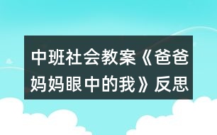 中班社會(huì)教案《爸爸媽媽眼中的我》反思