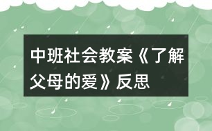 中班社會(huì)教案《了解父母的愛》反思