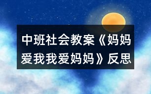 中班社會教案《媽媽愛我我愛媽媽》反思