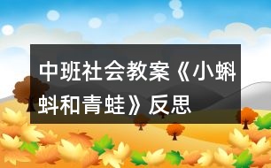 中班社會教案《小蝌蚪和青蛙》反思