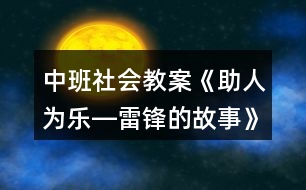 中班社會教案《助人為樂―雷鋒的故事》反思