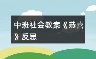 中班社會教案《恭喜》反思