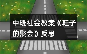 中班社會(huì)教案《鞋子的聚會(huì)》反思