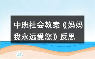 中班社會教案《媽媽我永遠愛您》反思