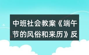 中班社會教案《端午節(jié)的風俗和來歷》反思