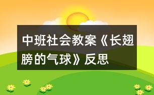 中班社會(huì)教案《長(zhǎng)翅膀的氣球》反思