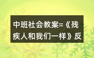 中班社會教案=《殘疾人和我們一樣》反思