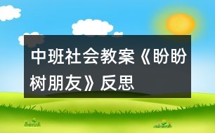 中班社會(huì)教案《盼盼樹朋友》反思