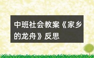 中班社會教案《家鄉(xiāng)的龍舟》反思