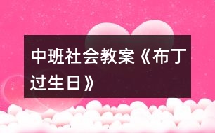 中班社會(huì)教案《布丁過生日》