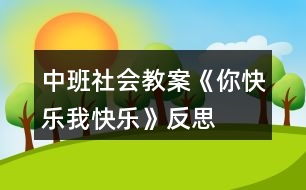 中班社會教案《你快樂、我快樂》反思