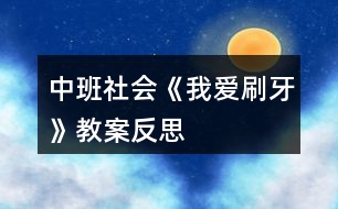 中班社會(huì)《我愛刷牙》教案反思