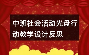 中班社會(huì)活動(dòng)“光盤(pán)”行動(dòng)教學(xué)設(shè)計(jì)反思