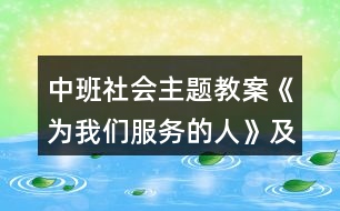 中班社會(huì)主題教案《為我們服務(wù)的人》及教學(xué)反思