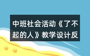 中班社會(huì)活動(dòng)《了不起的人》教學(xué)設(shè)計(jì)反思