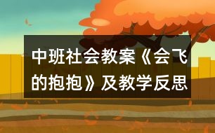 中班社會(huì)教案《會(huì)飛的抱抱》及教學(xué)反思