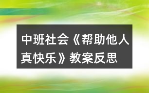 中班社會《幫助他人真快樂》教案反思