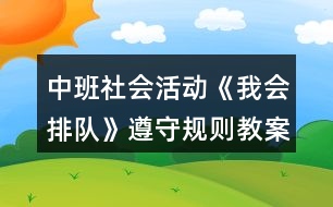 中班社會活動《我會排隊(duì)》遵守規(guī)則教案