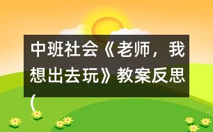 中班社會《老師，我想出去玩》教案反思(了解霧霾天氣)