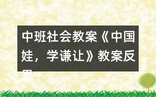 中班社會教案《中國娃，學謙讓》教案反思