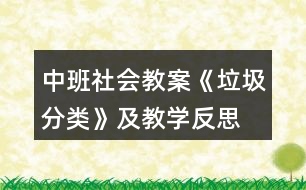 中班社會教案《垃圾分類》及教學(xué)反思