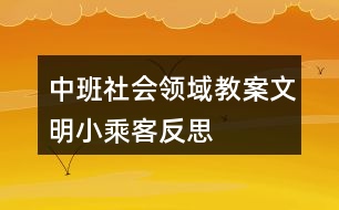 中班社會領(lǐng)域教案文明小乘客反思