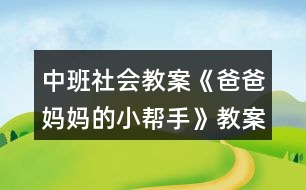 中班社會教案《爸爸媽媽的小幫手》教案反思