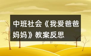 中班社會(huì)《我愛(ài)爸爸、媽媽》教案反思