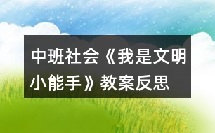 中班社會《我是文明小能手》教案反思