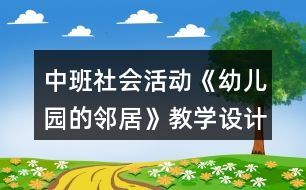 中班社會(huì)活動(dòng)《幼兒園的鄰居》教學(xué)設(shè)計(jì)